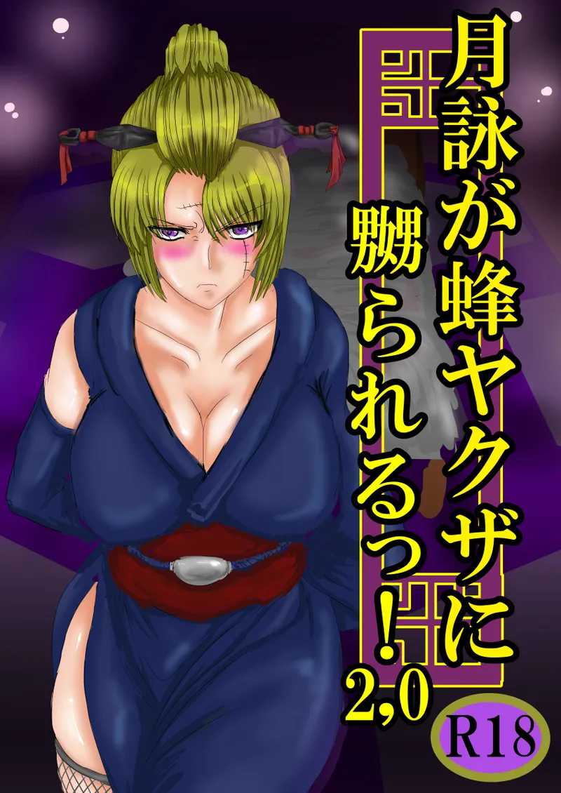 [ゔぇいんぱーそん (gio)] 月詠が蜂ヤクザに嬲られるっ！Ver2.0 (銀魂) 이미지 번호 1