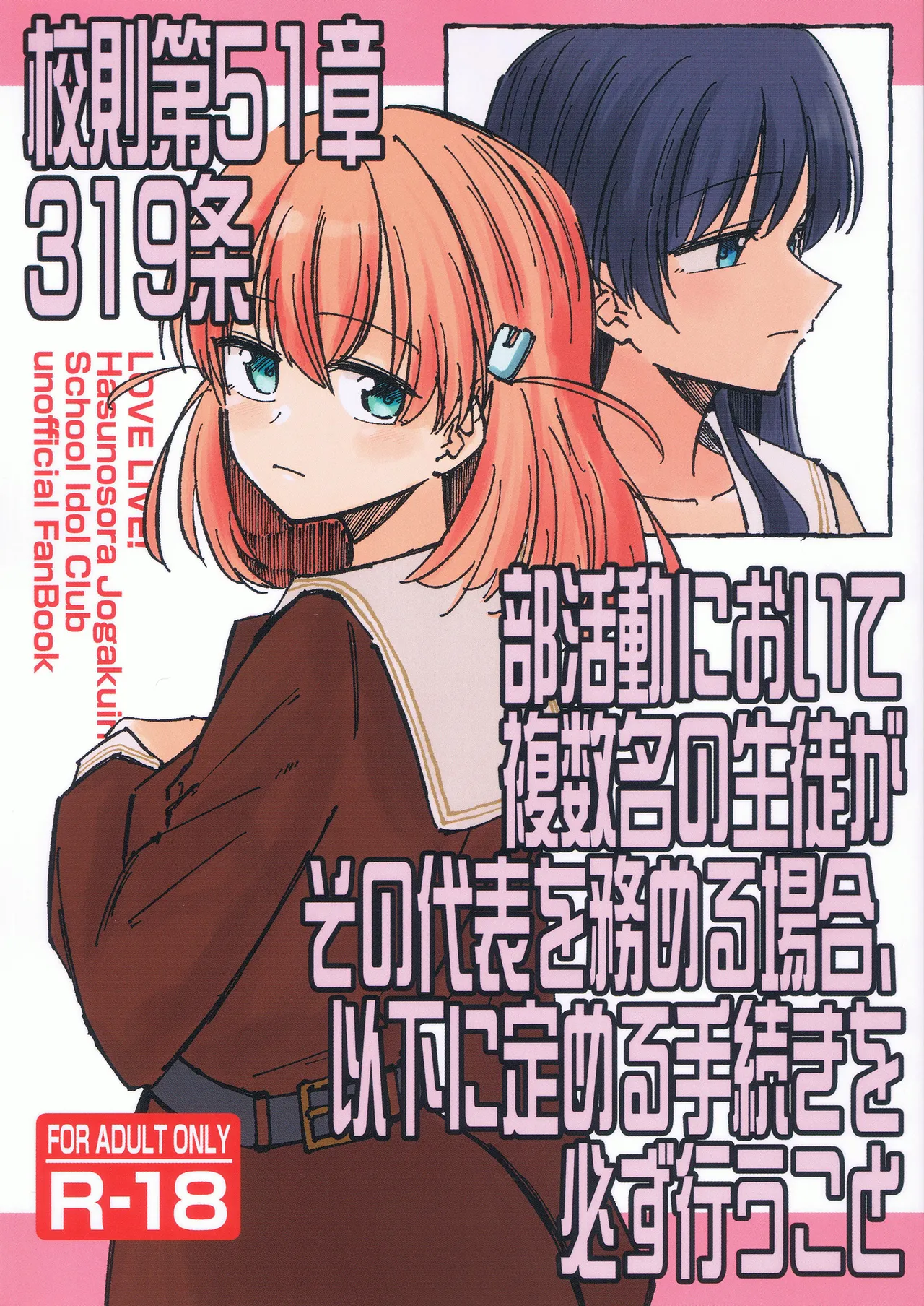 (Bokura no Love Live! 46) [あーゆーれでぃ? (あゆ)] 校规第51章319条 若部门存在复数学生担任代表的情况， 则必须执行以下规定的程序 [Chinese] [虹之星汉化组] 이미지 번호 1