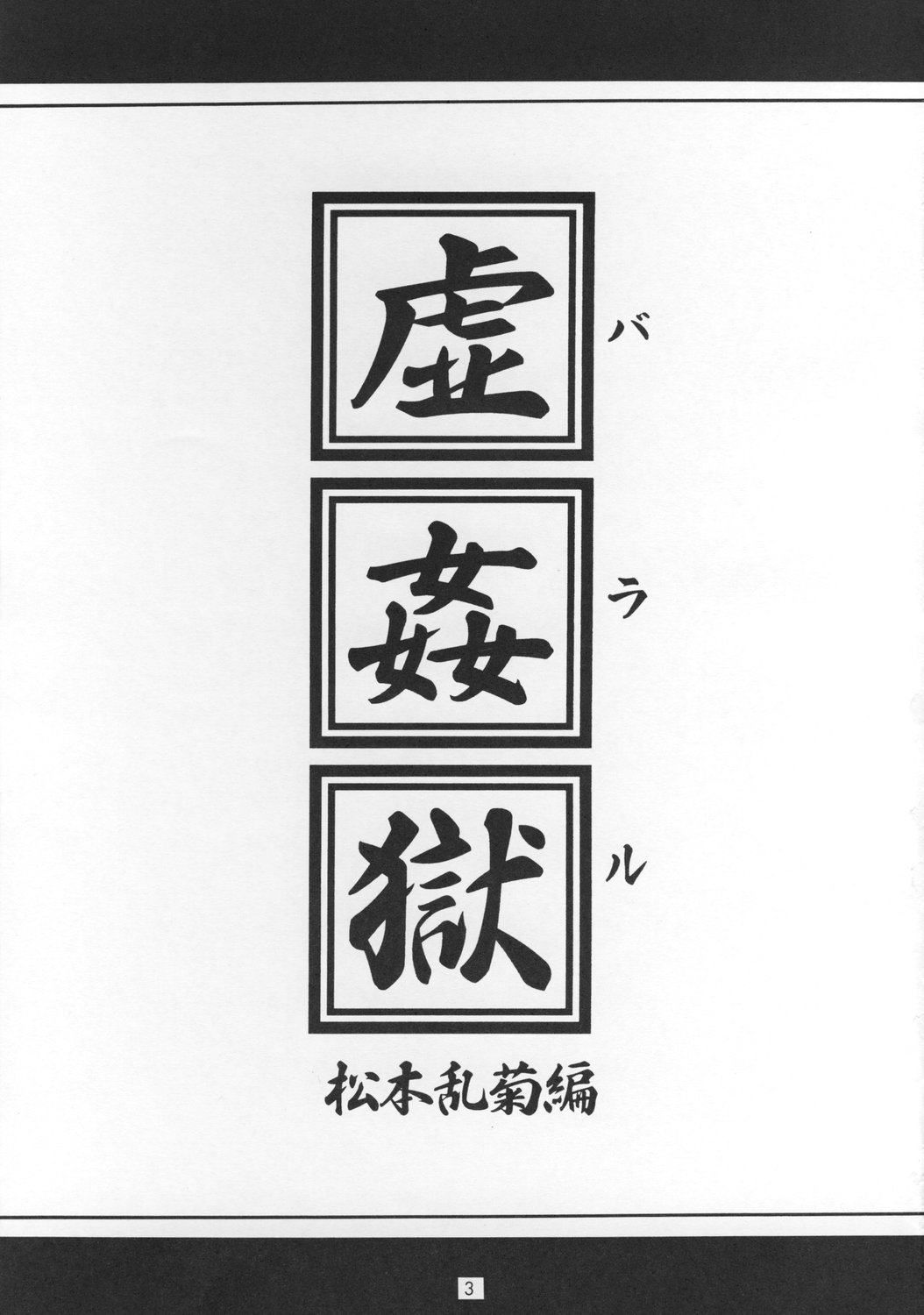 (C73) [J's Style (Jamming)] Bararu (Bleach) [Spanish] [BigDaddy Scan] image number 2