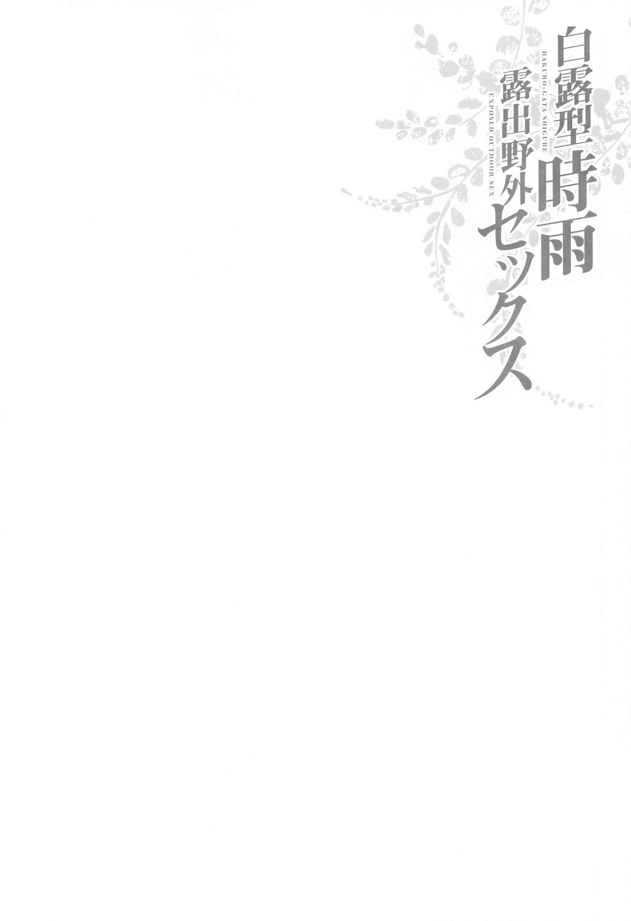 (C97) [French letter (Fujisaki Hikari)] Shigure Roshutsu x Yagai Sex 2 (Kantai Collection -KanColle-) image number 3