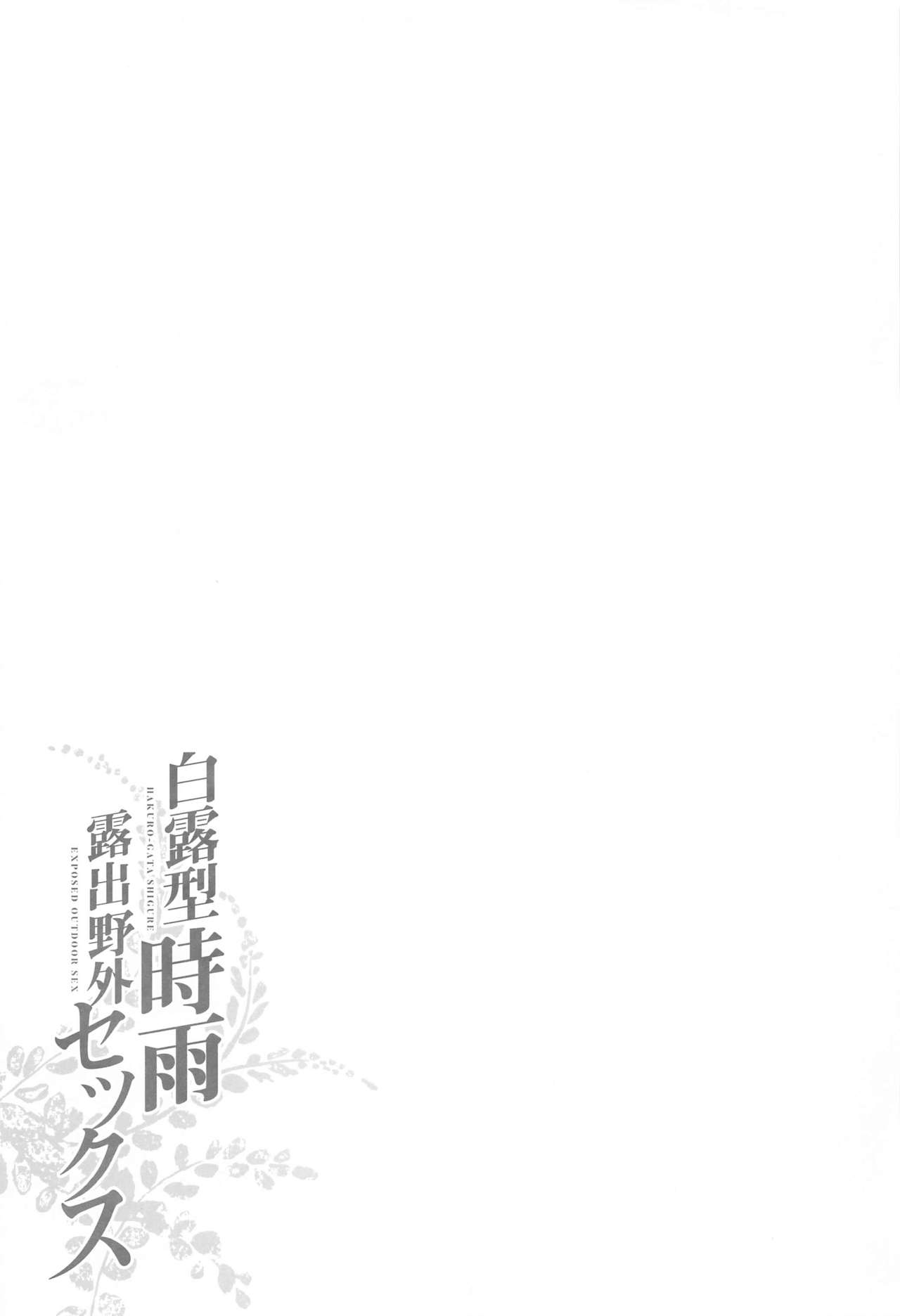 (C97) [French letter (Fujisaki Hikari)] Shigure Roshutsu x Yagai Sex 2 (Kantai Collection -KanColle-) image number 26