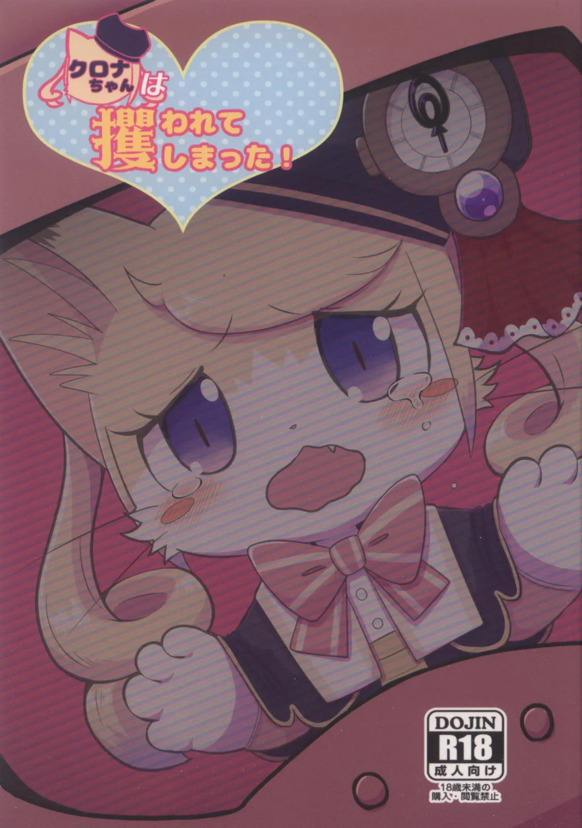 [Kajigurumi (Kajiura)] Kurona-Chan Ha Sarawarete Shimatsuta! (Cat Busters) [Chinese] image number 1