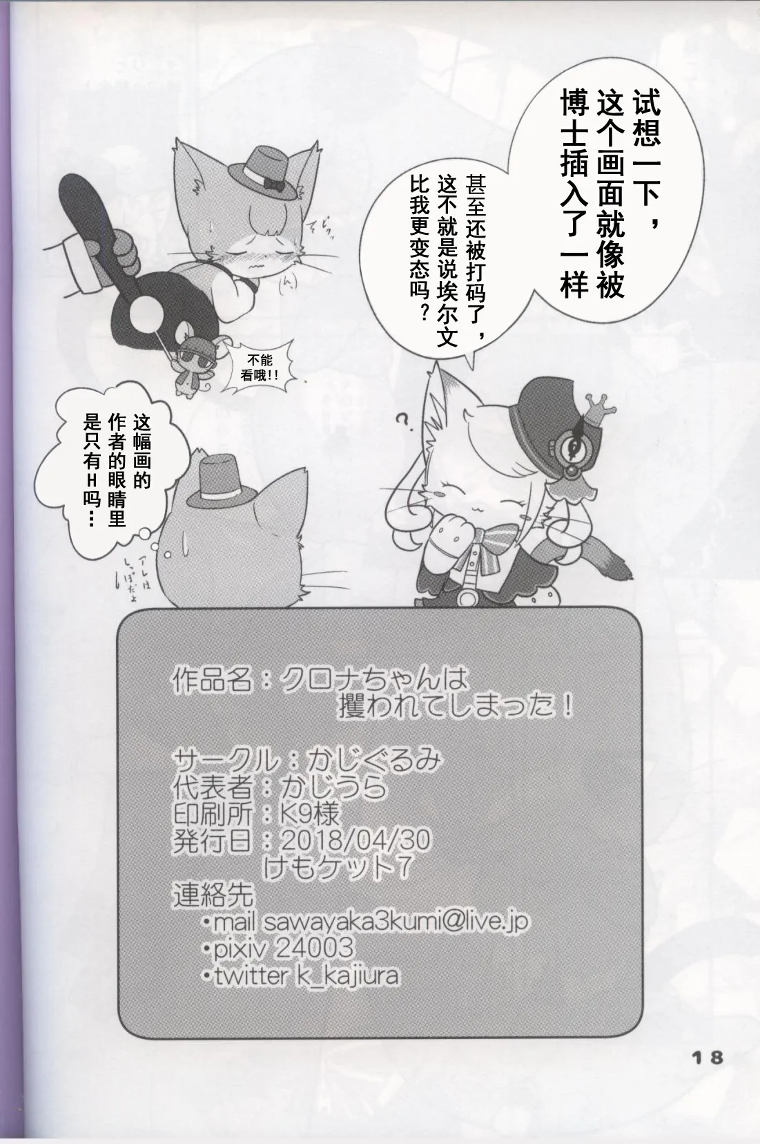[Kajigurumi (Kajiura)] Kurona-Chan Ha Sarawarete Shimatsuta! (Cat Busters) [Chinese] image number 17