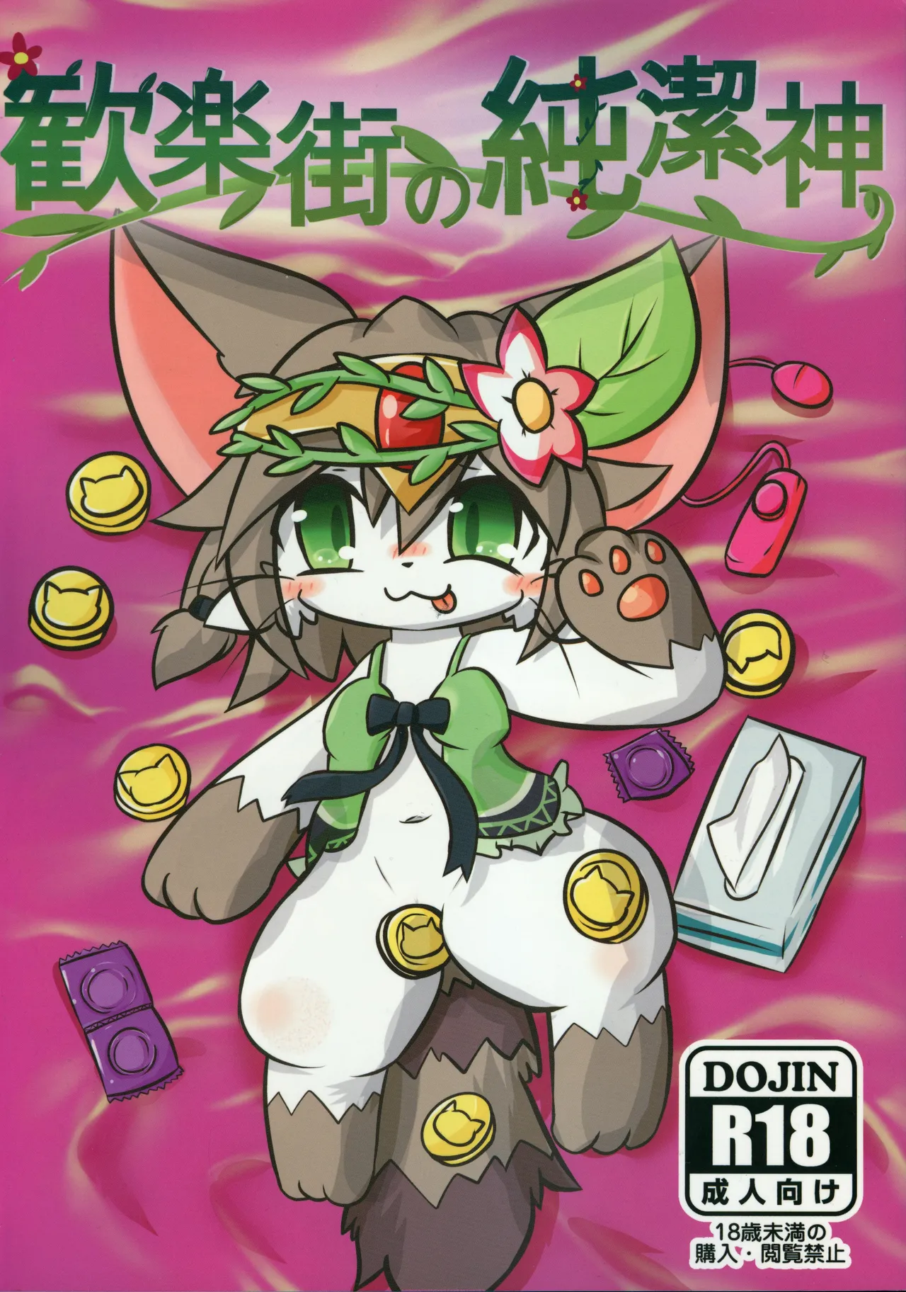 [Neko Kan1600] Kanrakugai no Zyunketu Kami (Cat Busters) [Chinese] 이미지 번호 1