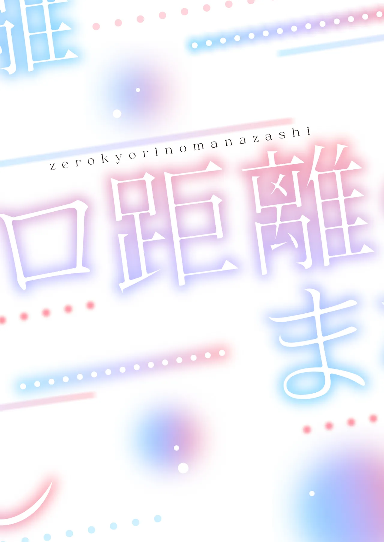 [DSO (Momoko)] Zero Kyori no Manazashi [Chinese] [春桑汉化组汉化] [Digital] 图片编号 38