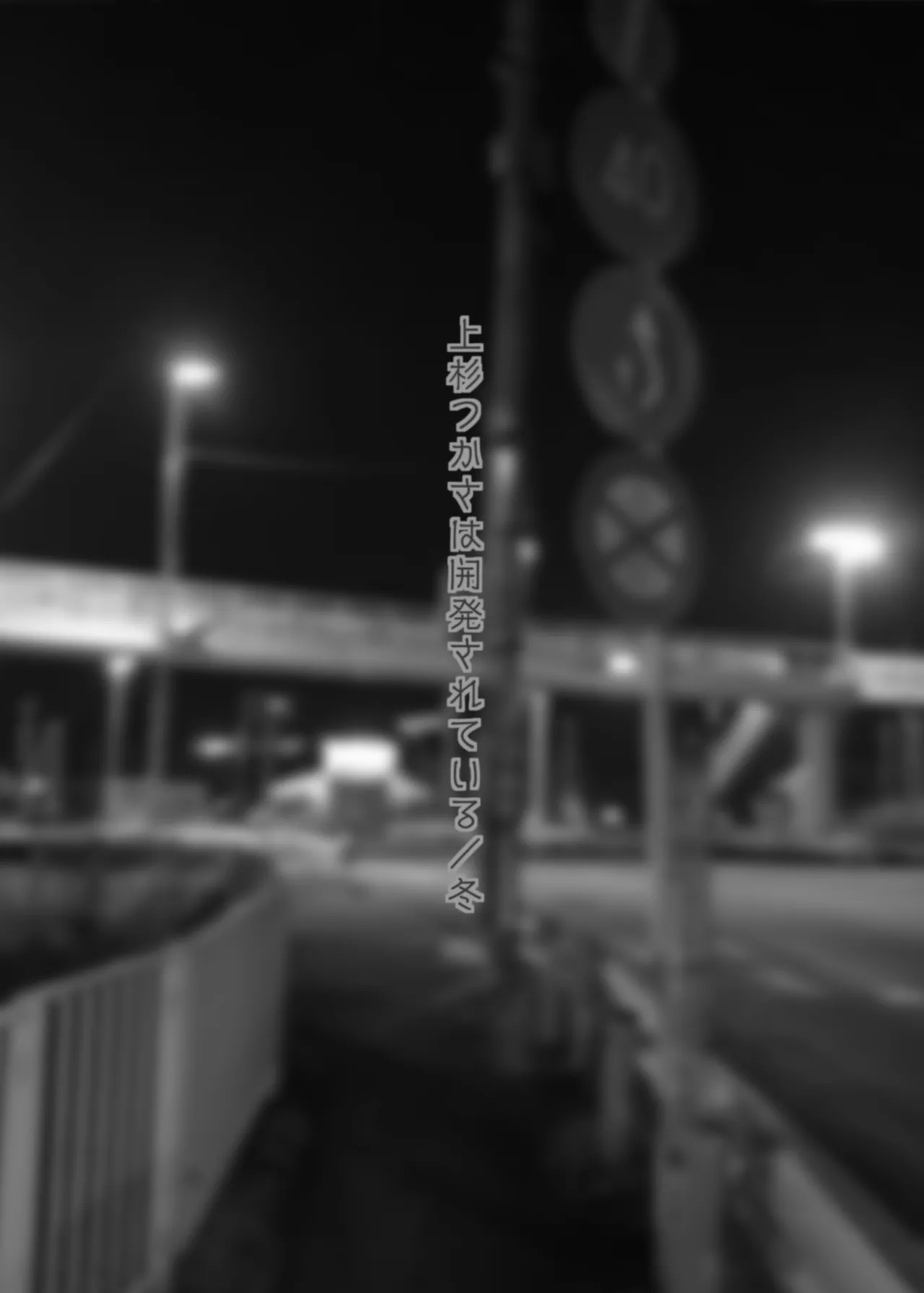 [Gankiya (Doctor Masube)]  Uesugi Tsukasa wa Kaihatsu sa rete iru/fuyu image number 2