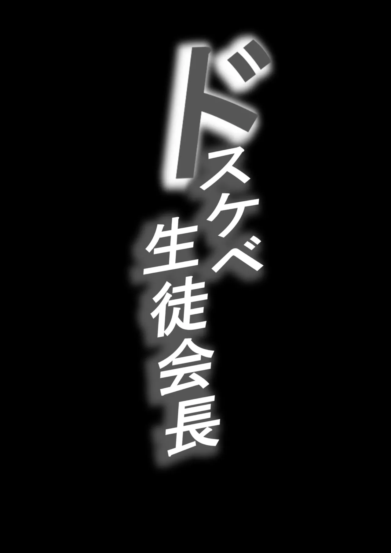 [Baku-π-dou (Kuchi VE)] Dosukebe Seito Kaichou Do-Hentai na Seito Kaichou wa Youmuin no Nikubenki | La presidenta pervertida del consejo estudiantil es la esclava sexual del conserje [Spanish] [Panther Scan] imagen número 2