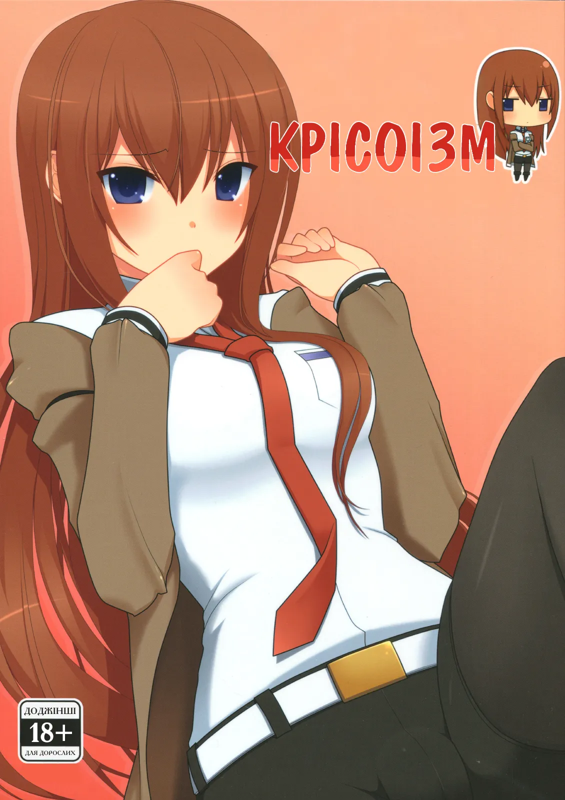 (C80) [7cm (nase)] kurisu-ism | Крісоізм (Steins;Gate) [Ukrainian] [Decensored] première image
