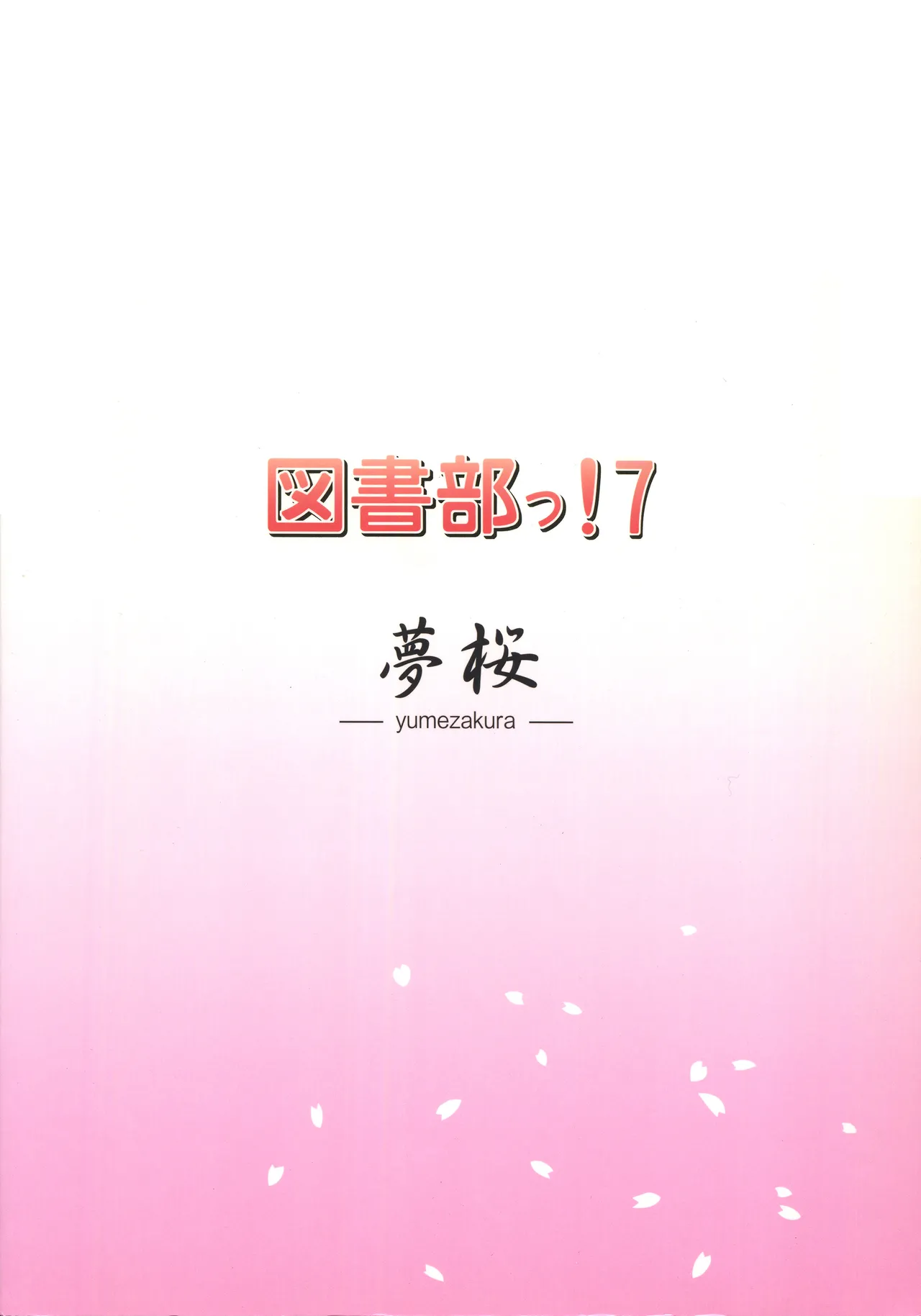 (C88) [Yume-zakura (Yuu)] Toshobu! 7 (Daitoshokan no Hitsujikai) [Chinese] 画像番号 18