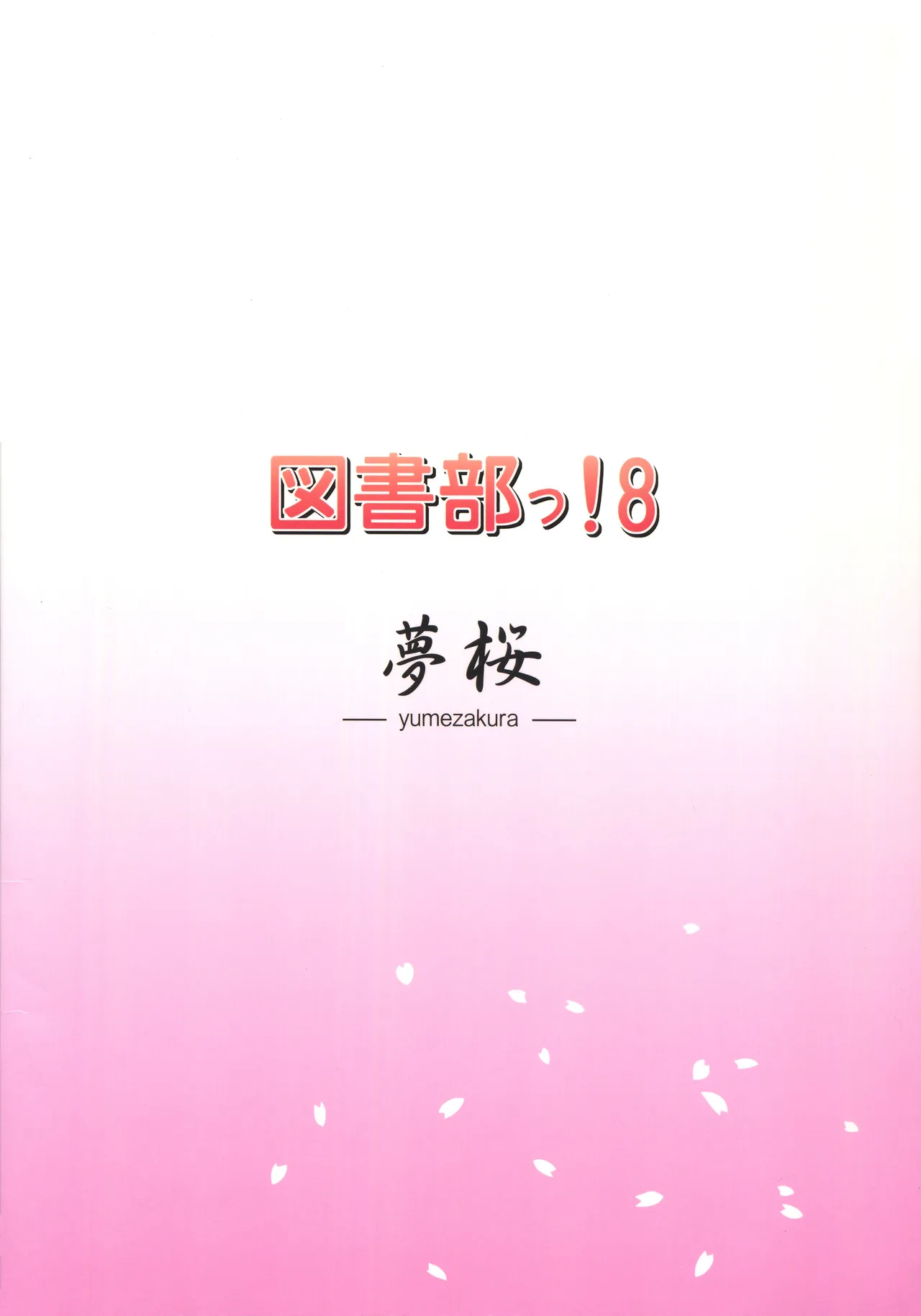 (C89) [Yume-zakura (Yuu)] Toshobu! 8 (Daitoshokan no Hitsujikai) [Chinese] 이미지 번호 18