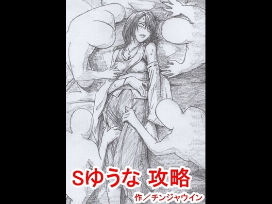 Sゆうな 攻略 numero di immagine  1