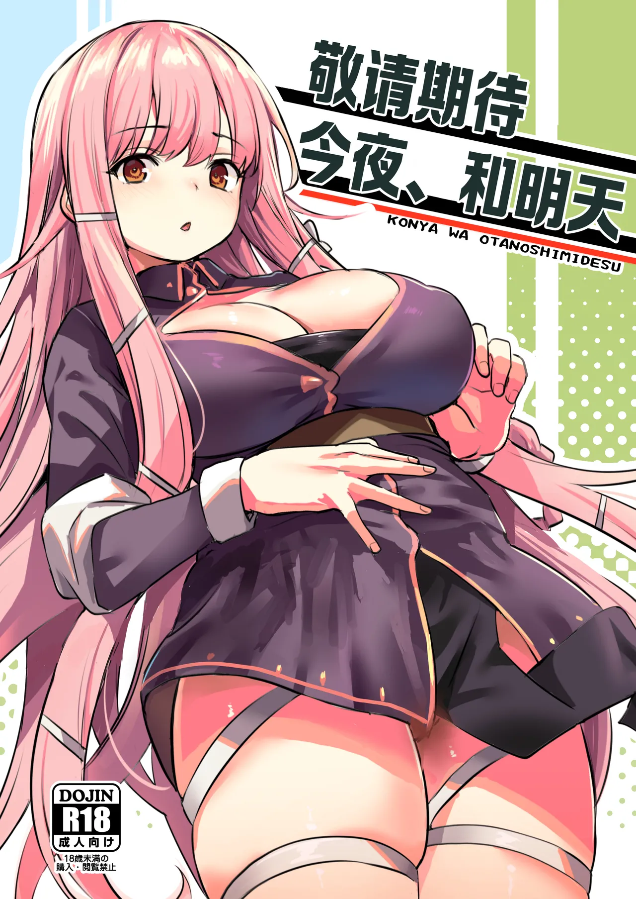 [Ikkizuka (Kizuka Kazuki)] Konya wa Otanoshimi desu. | 敬请期待 今夜、和明天 [Chinese] [吗喽汉化组] [Digital] 画像番号 1