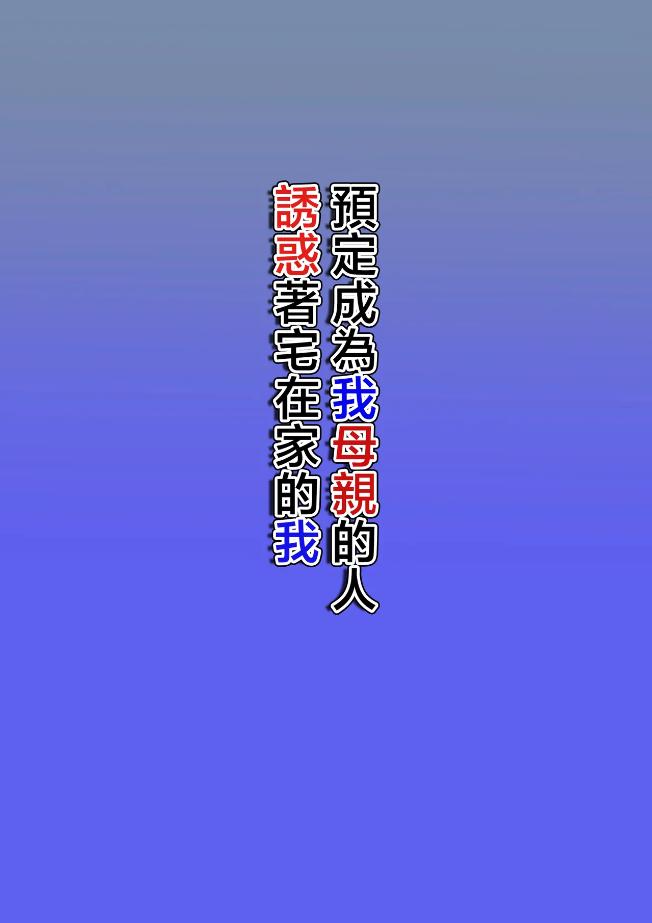 [Hoyoyodou] Boku no Haha ni Naru Yotei no Hito ga Hikikomori no Boku o Yuuwaku shite kuru [Chinese] 이미지 번호 2