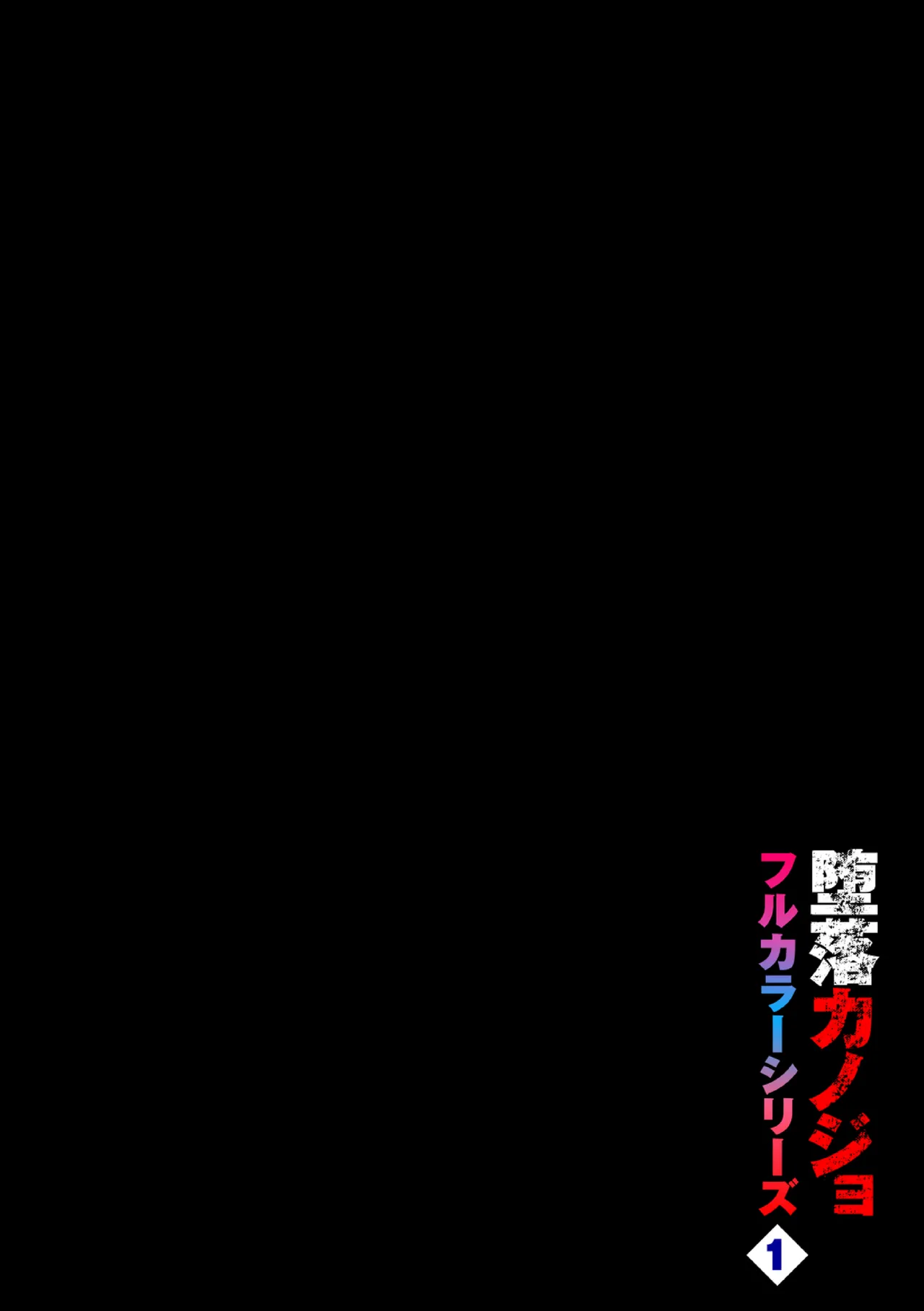 [Totoyama Keiji] Daraku Kanojo full color series 1 behind the curtain [Chinese][机智的叉子个人汉化][Decensored][Digital] 이미지 번호 2