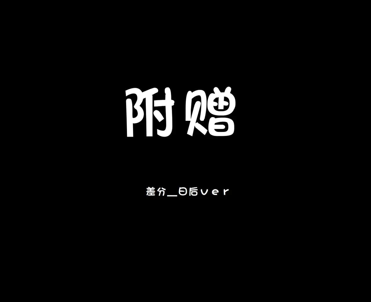 [犬っぽいマネキ猫]練習時間1-3[廉价汉化组] 이미지 번호 11