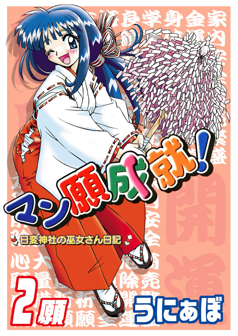 [うにぁぼ]マン願成就！＜日変神社の巫女さん日記＞: 大吉② 勝負のお守りあのねのね♡ imagen número 1