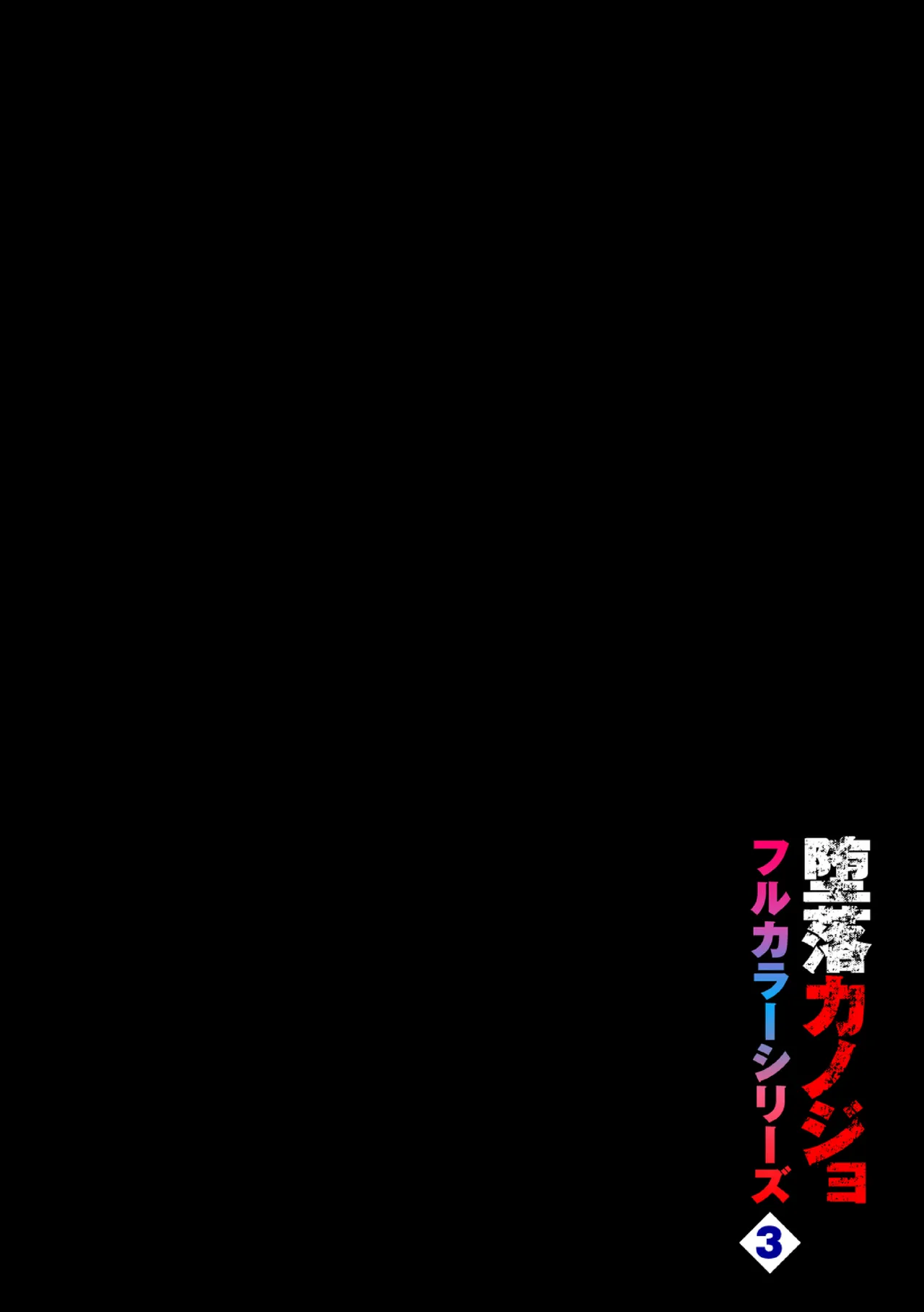 [Totoyama Keiji] Daraku Kanojo Full Color Series 3 Kita Zawa Sann Cocchi Wo Muite [Chinese][机智的叉子个人汉化][Decensored][Digital] numero di immagine  2