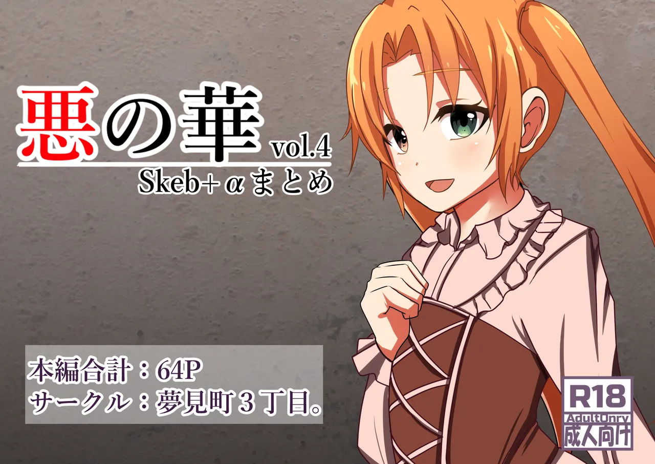 [Yumemi Machi 3-choume. (Kitakawa Rin)] Aku no Hana Vol.4 Skeb+α 图片编号 1