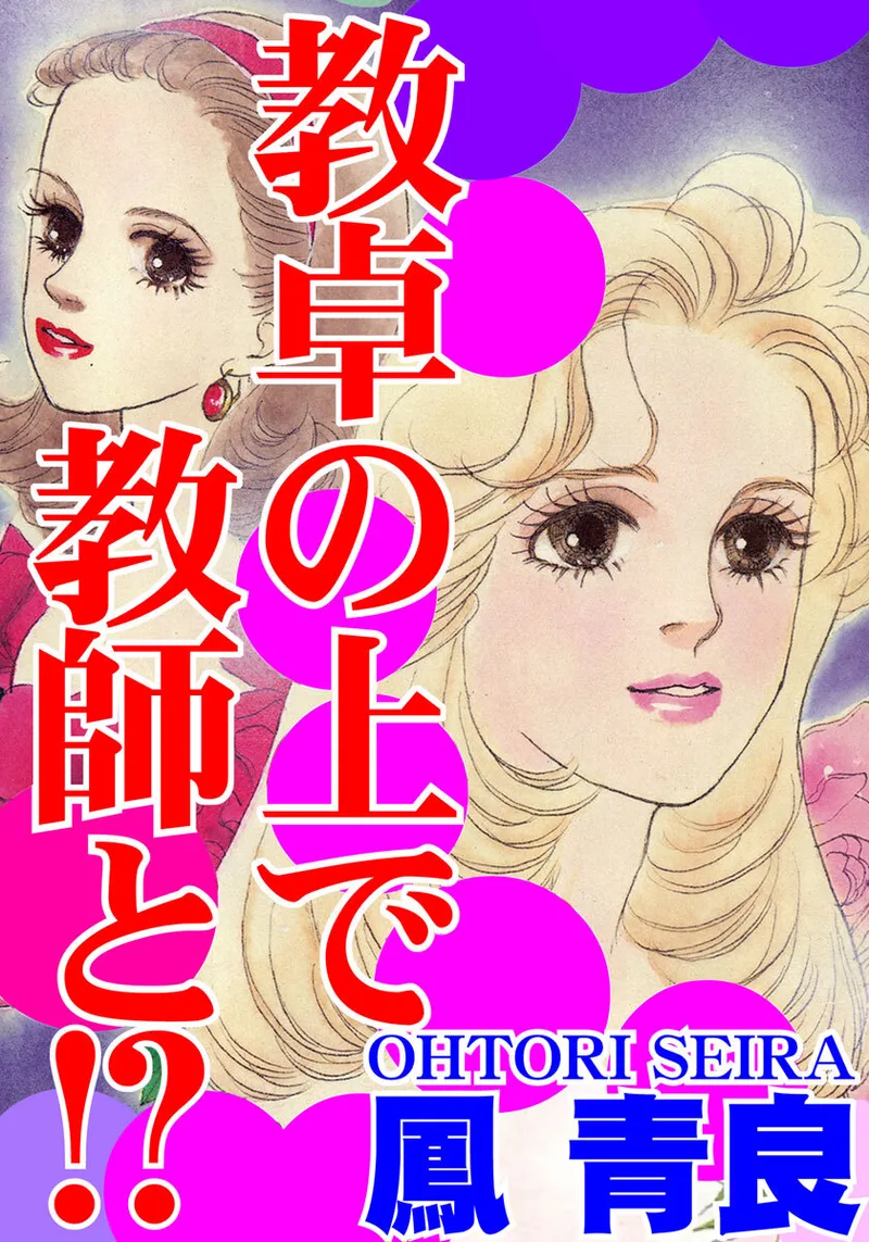 [Ootori Seira] Kyoutaku no Ue de Kyoushi to!? imagen número 1