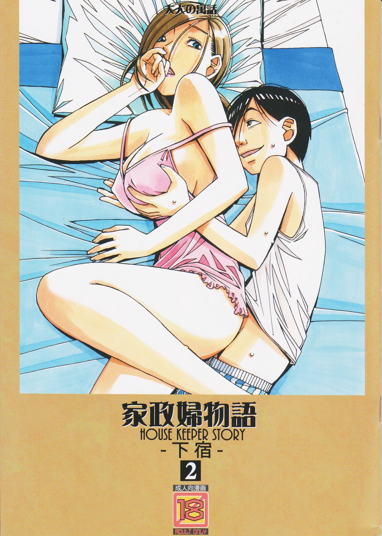 [Otonano Gu-wa (Yamada Tarou (Kamei))] Kaseifu Monogatari 2 -Geshuku- image number 1