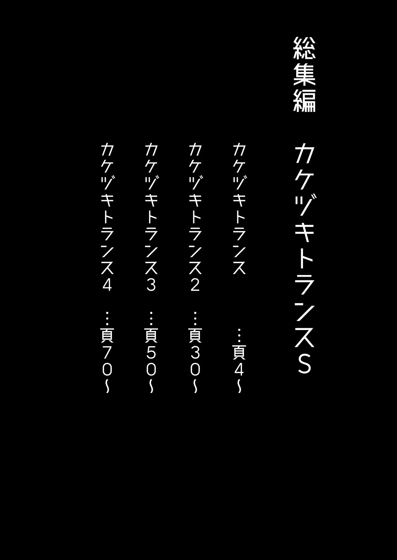 [ユキウサギ (雪国裕)] 総集編 カケヅキトランスS numero di immagine  3