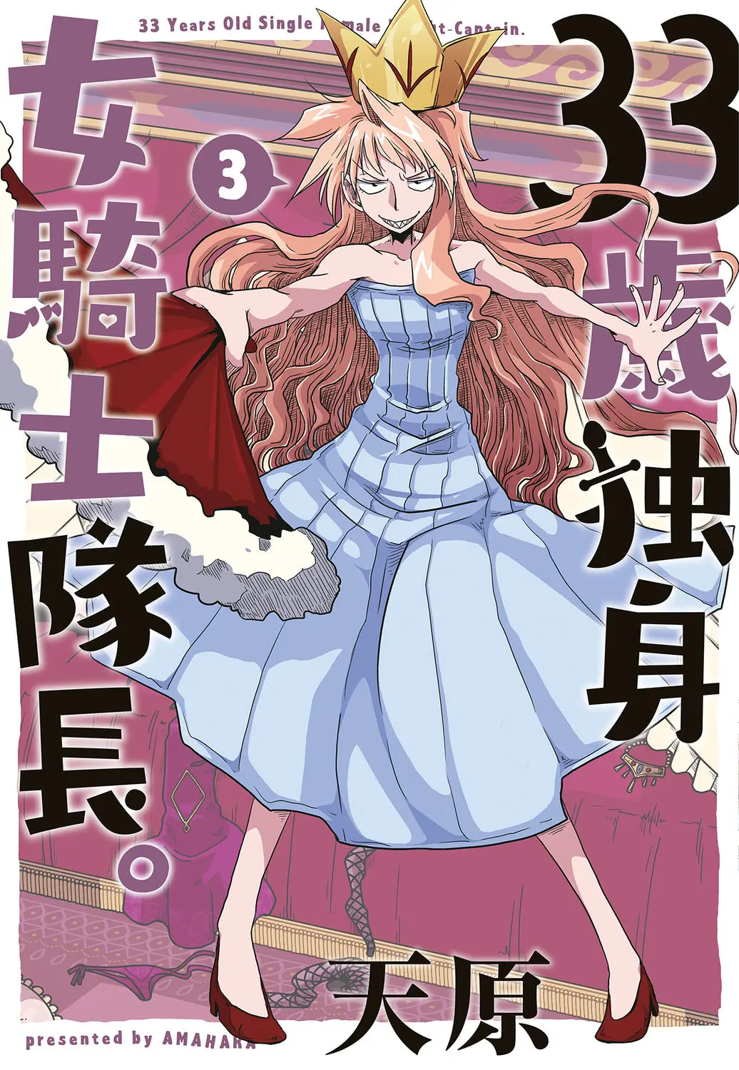 [Amahara] 33-sai Dokushin Onna Kishi Taichou (3) | 33歲單身女騎士隊長。(03) première image