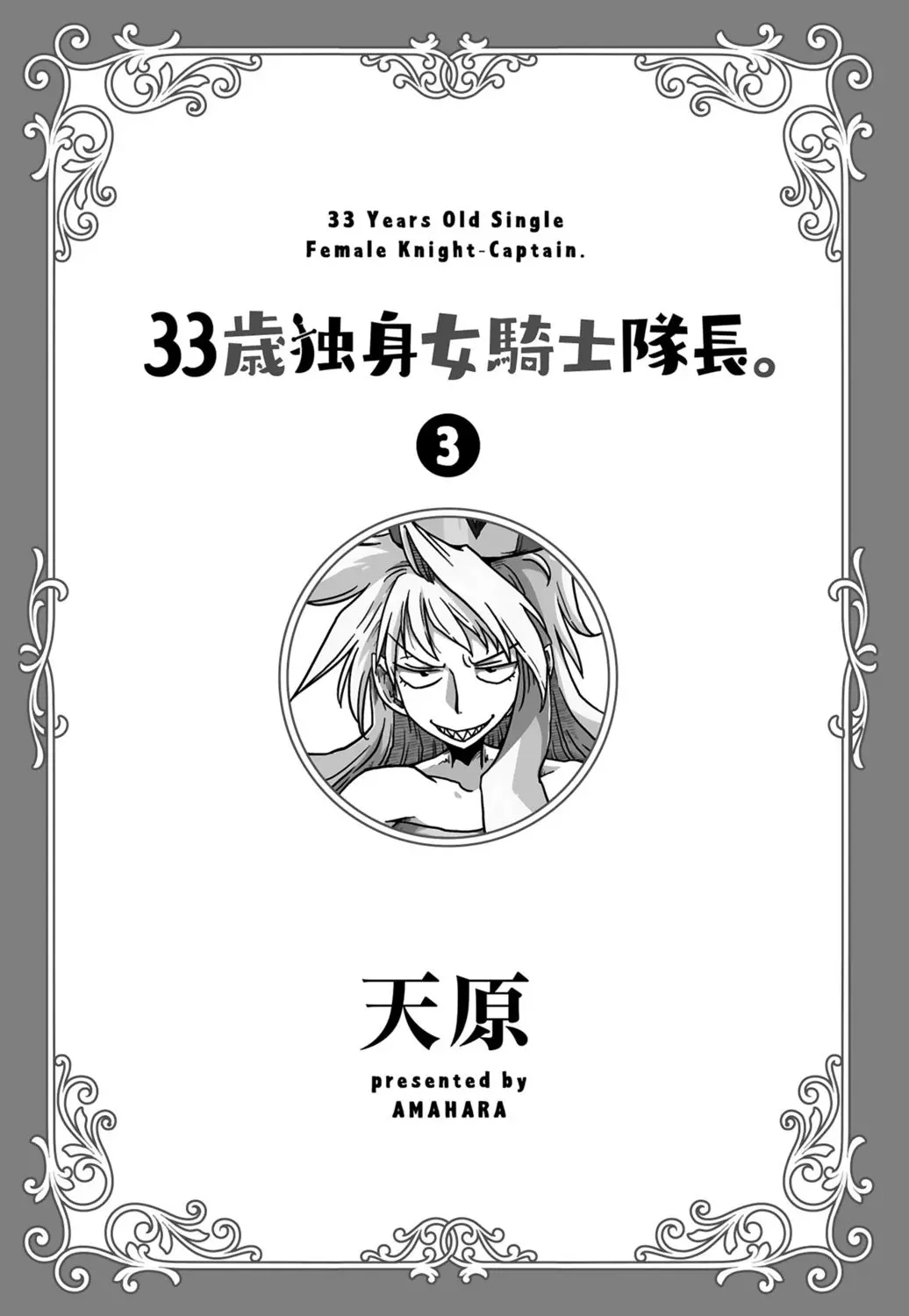 [Amahara] 33-sai Dokushin Onna Kishi Taichou (3) | 33歲單身女騎士隊長。(03) 3eme image