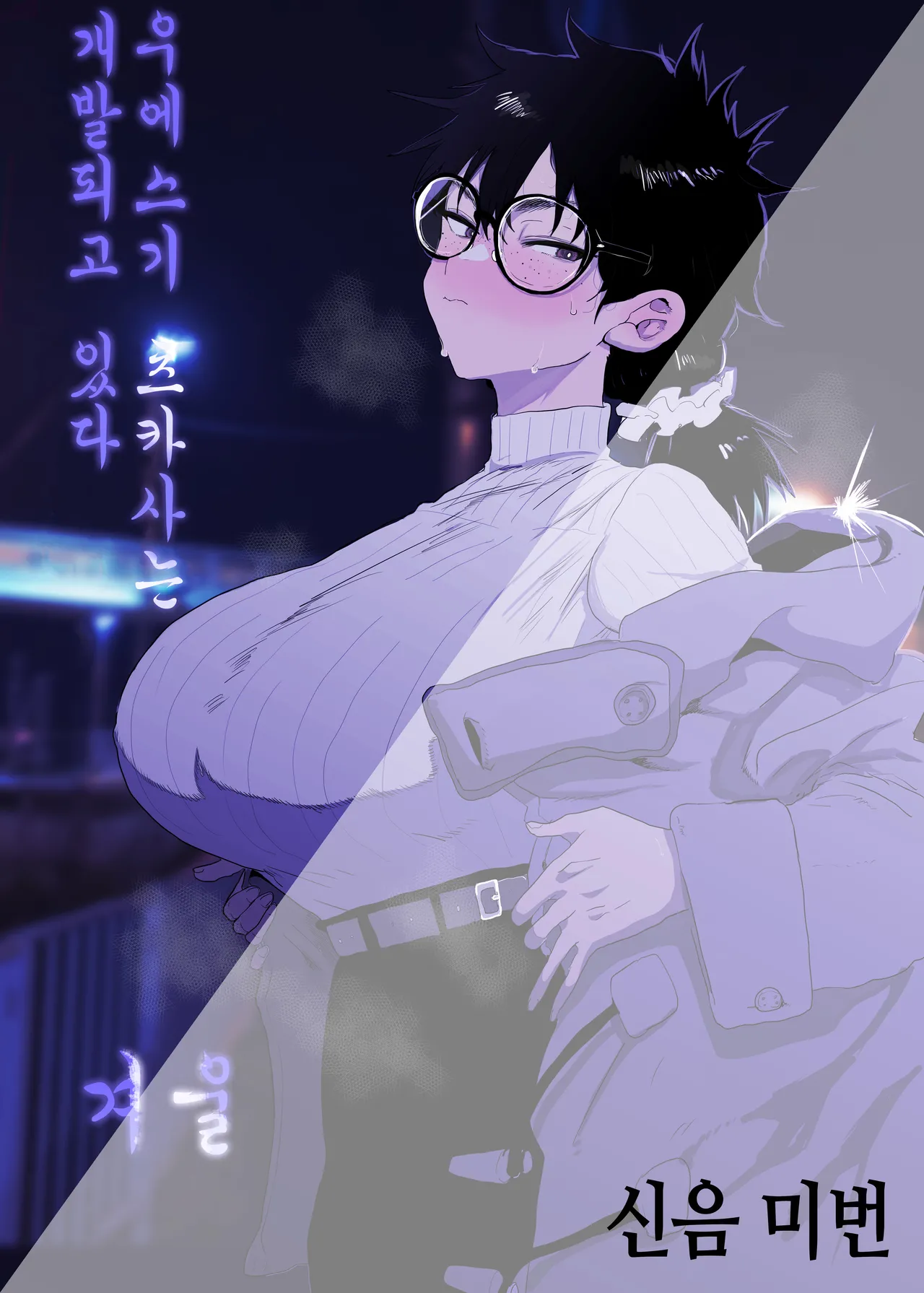 [Gankiya (Doctor Masube)] Uesugi Tsukasa wa Kaihatsu sa rete iru/fuyu | 우에스기 츠카사는 개발되고 있다/겨울 [Korean] 이미지 번호 1