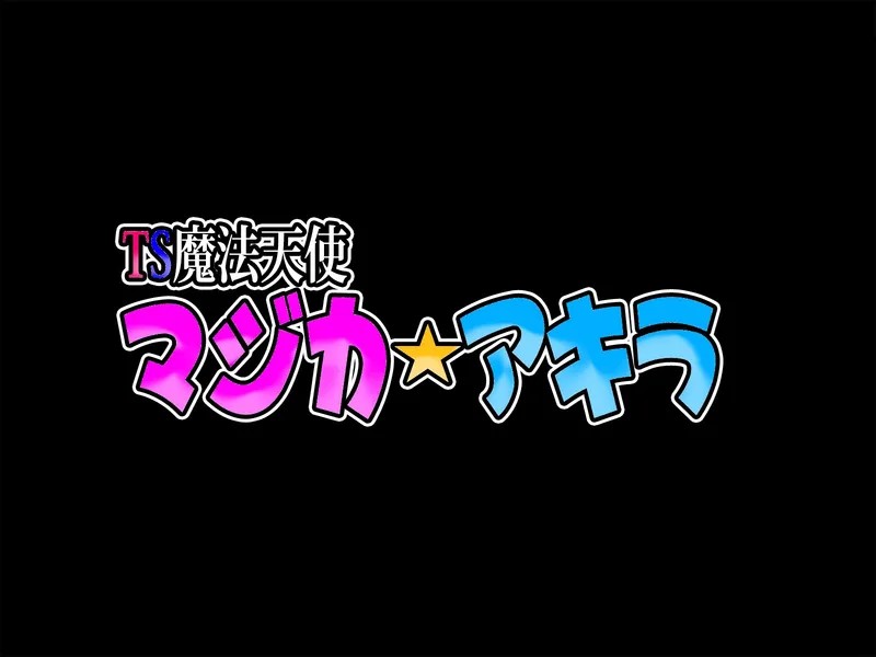 [Suzuneya ni youkoso(Okuribanto)]TS mahou tensi mazika akira 이미지 번호 5