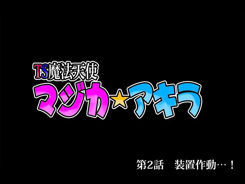 [Suzuneya ni youkoso(Okuribanto)]TS mahou tensi mazika akira 이미지 번호 70