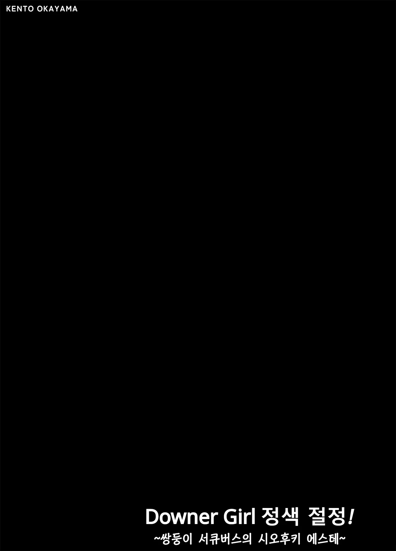 [kento okayama] downer girl 정색 절정! ~쌍둥이 서큐버스의 시오후키 에스테~ imagen número 2