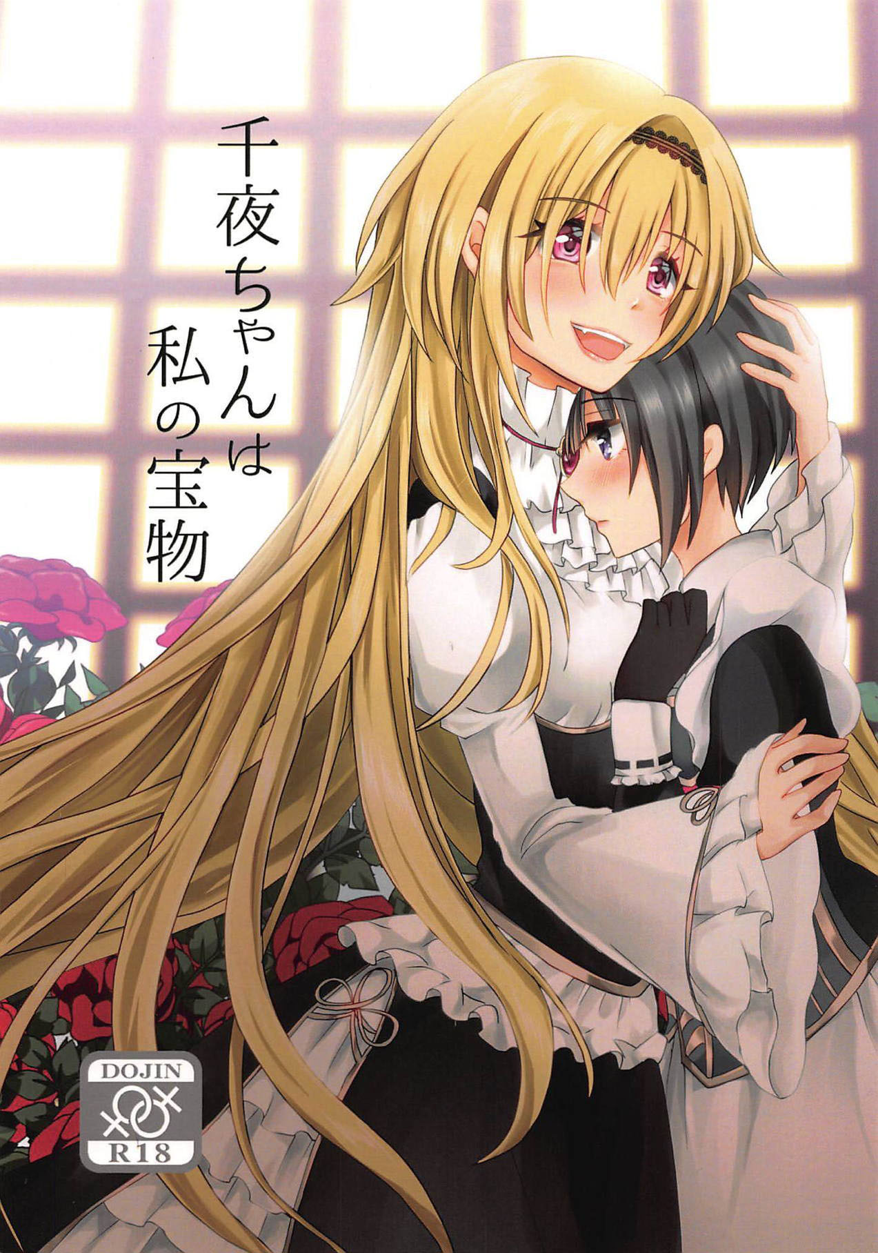 (Utahime Teien 19) [Tanu Choco (Akasa Tanu)] Chiyo-chan wa Watashi no Takaramono (THE IDOLM@STER CINDERELLA GIRLS) [Chinese] [v.v.t.m汉化组] 画像番号 2