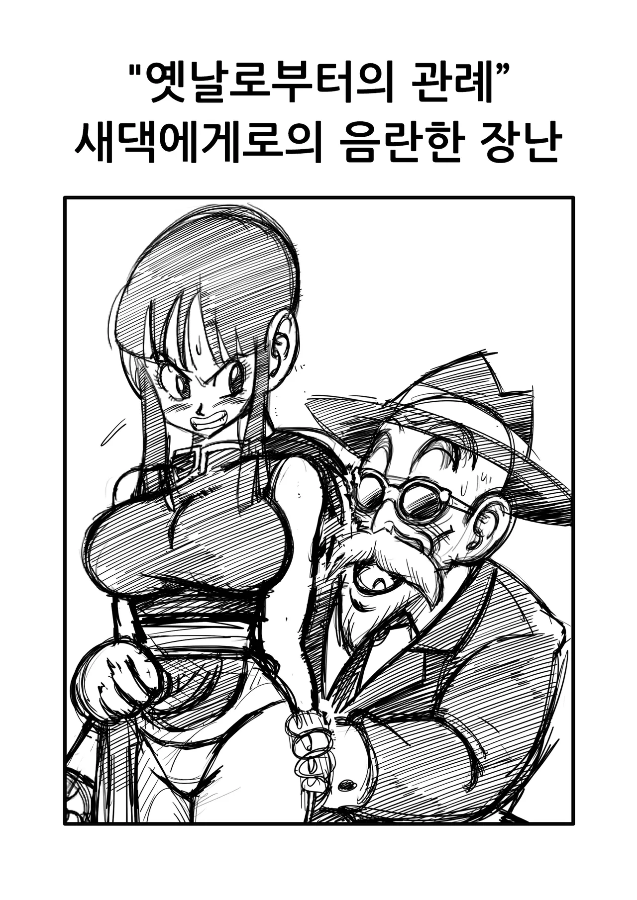 [Yamamoto] "Korai kara no Narawashi" Niizuma e no Ecchi na Itazura | "옛날로부터의 관례" 새댁에게로의 음란한 장난 (Dragon Ball Z) [Korean] [Decensored] 3eme image