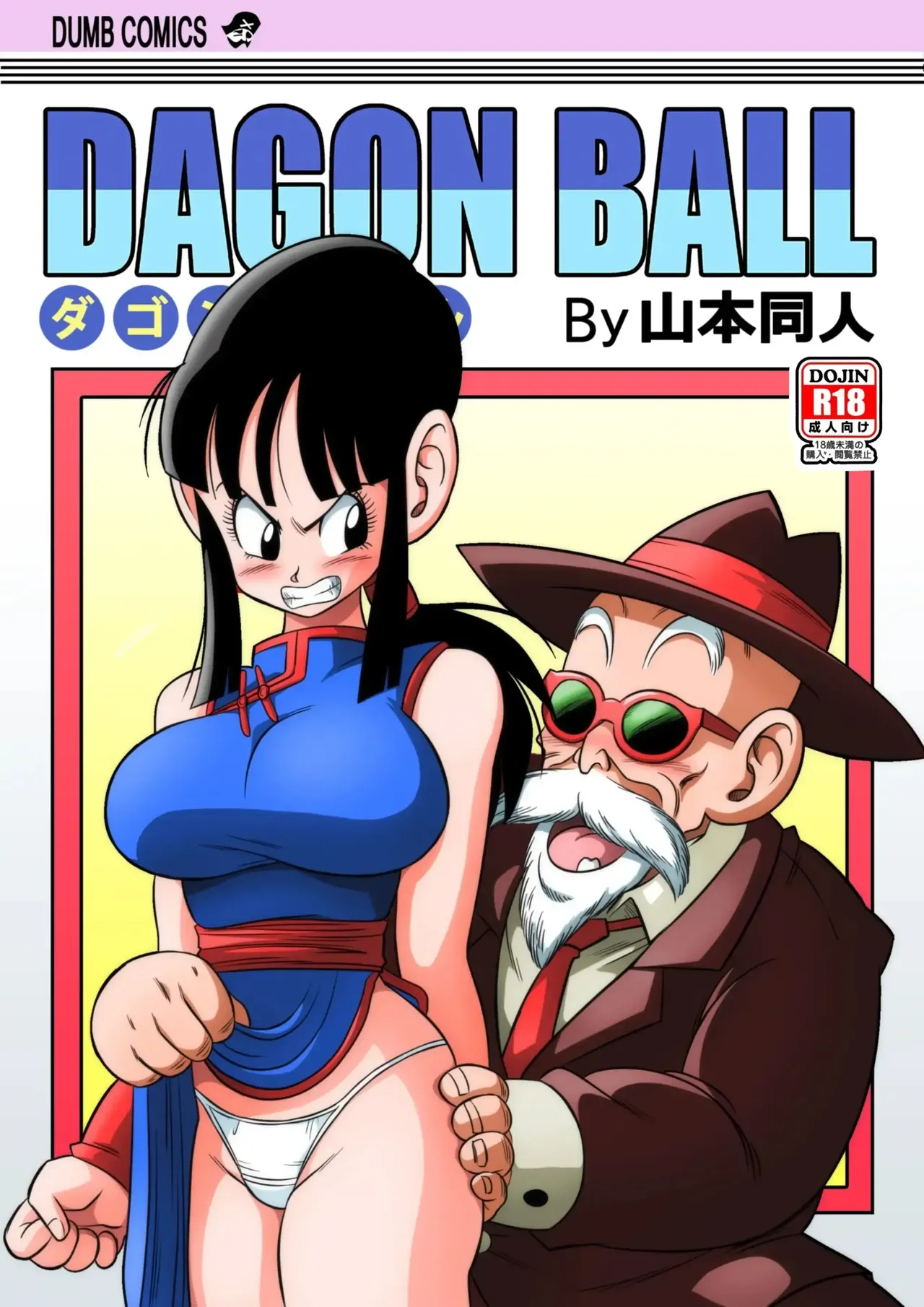 [Yamamoto] "Korai kara no Narawashi" Niizuma e no Ecchi na Itazura | "예로부터 내려온 전통" 새댁을 위한 짓궂은 장난 (Dragon Ball Z) [Korean] [Decensored] 图片编号 1