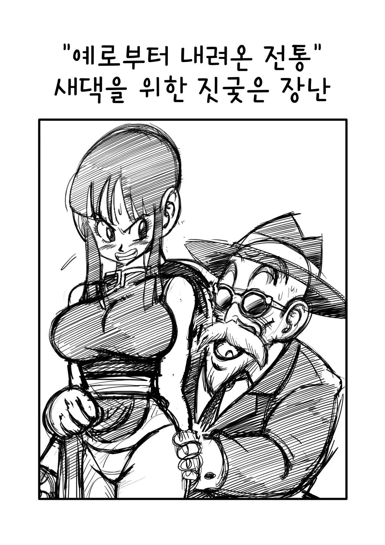 [Yamamoto] "Korai kara no Narawashi" Niizuma e no Ecchi na Itazura | "예로부터 내려온 전통" 새댁을 위한 짓궂은 장난 (Dragon Ball Z) [Korean] [Decensored] 图片编号 3