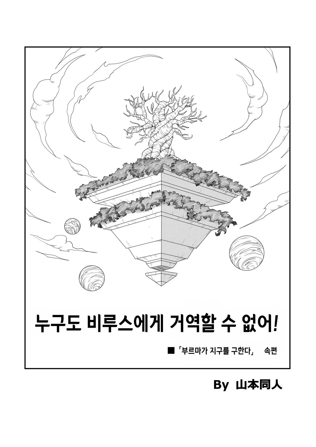 [Yamamoto] No One Disobeys Beerus! | 누구도 비루스에게 거역할 수 없어! (Dragon Ball Super) [Korean] [Decensored] image number 2