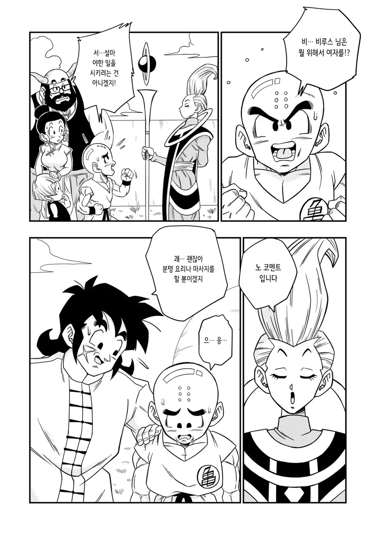 [Yamamoto] No One Disobeys Beerus! | 누구도 비루스에게 거역할 수 없어! (Dragon Ball Super) [Korean] [Decensored] image number 13