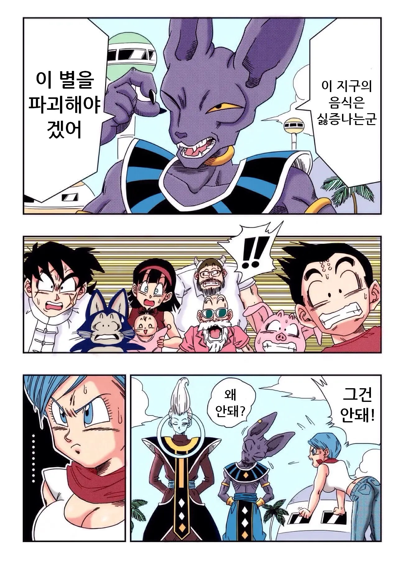 [Yamamoto] Bulma ga Chikyuu o Sukuu! | 부르마가 지구를 구한다! (Dragon Ball Super) [Korean] [Colorized] 图片编号 2