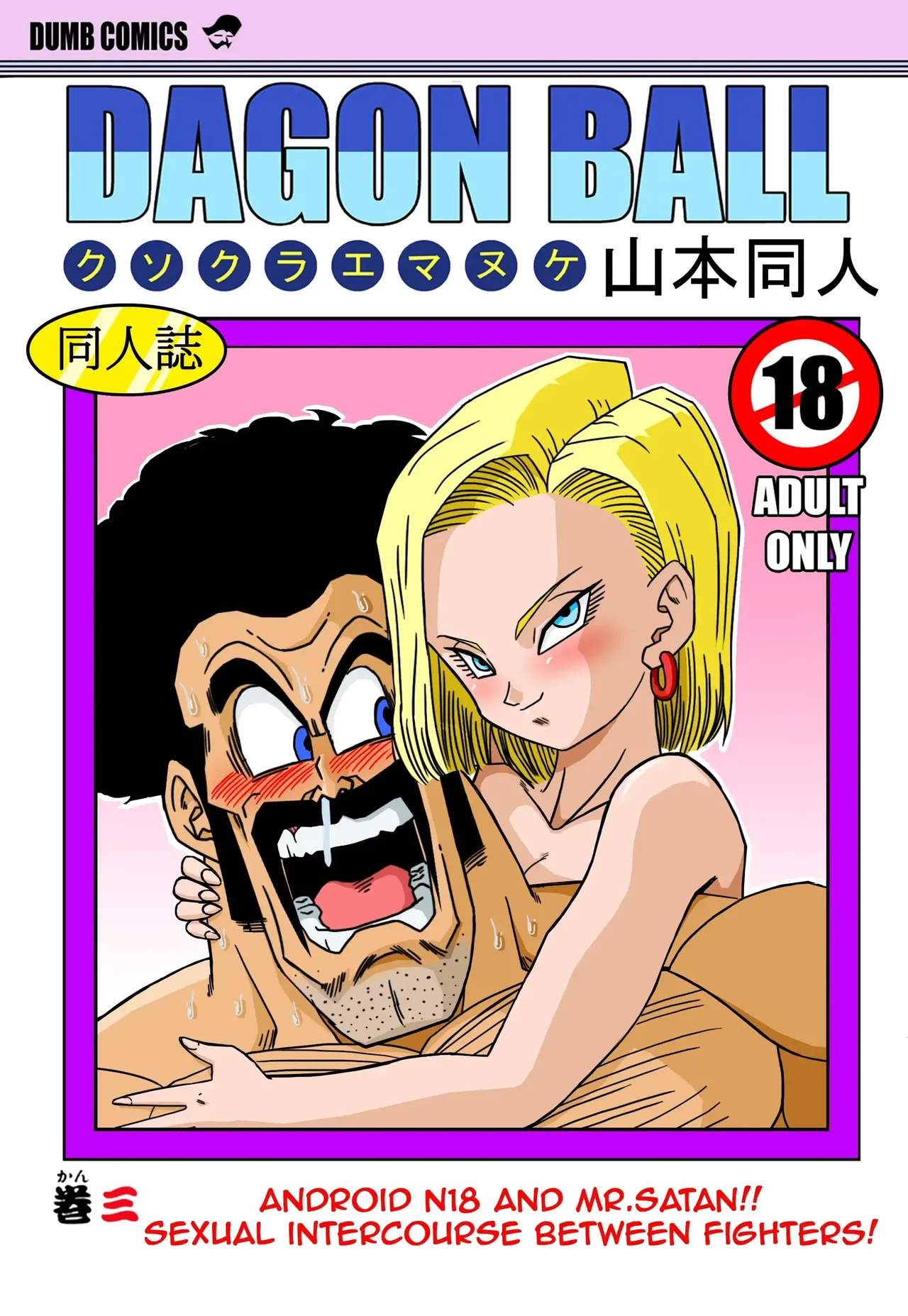 [Yamamoto] 18-gou to Mister Satan!! Seiteki Sentou! | 18호와 미스터 사탄!! 성적인 전투! (Dragon Ball Z) [Korean] [Decensored] 이미지 번호 1