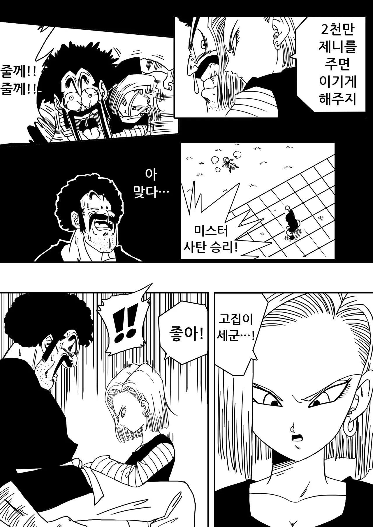 [Yamamoto] 18-gou to Mister Satan!! Seiteki Sentou! | 18호와 미스터 사탄!! 성적인 전투! (Dragon Ball Z) [Korean] [Decensored] 이미지 번호 4