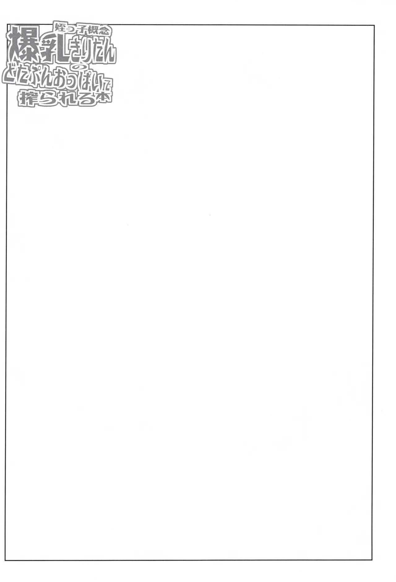 [Sago Jou (Seura Isago)] Meikko Gainen Bakunyuu Kiritan no Dotapun Oppai ni Shiborareru Hon image number 15