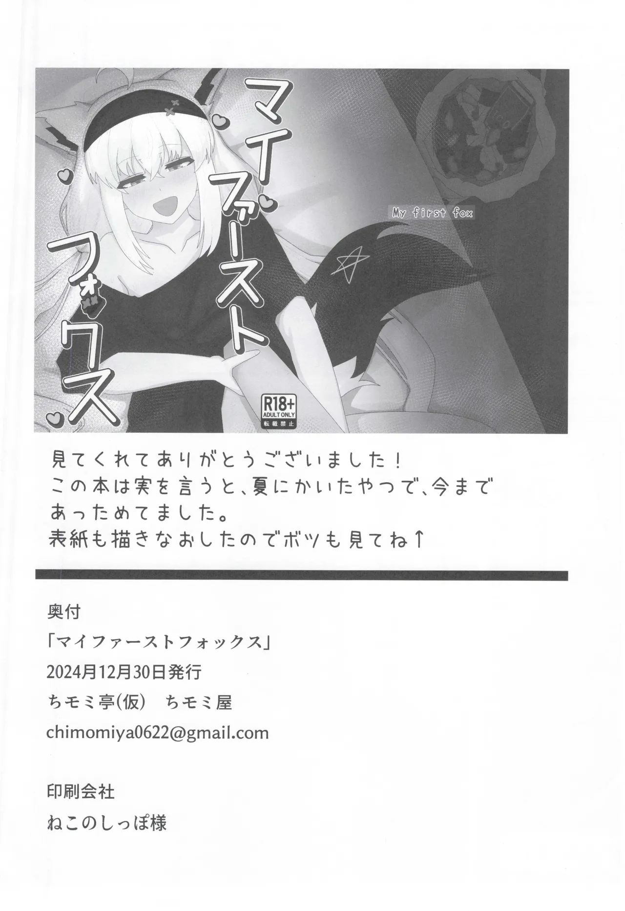 [Chimomitei(Kari) (Chimomiya)] My First Fox image number 25
