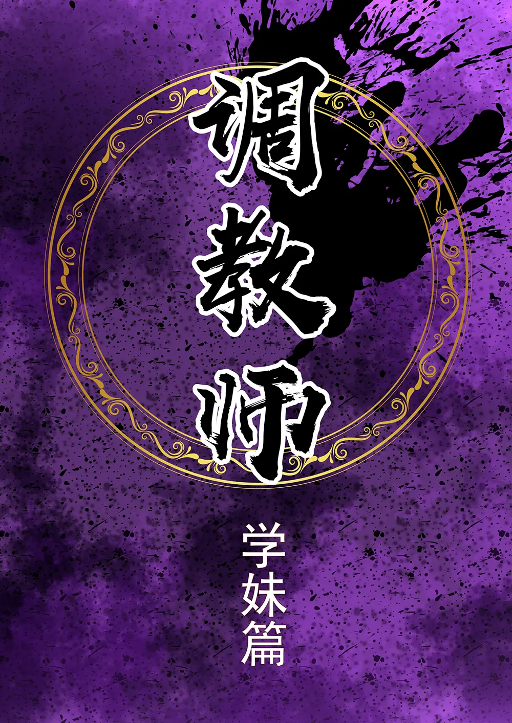 大调教师(学妹篇) 画像番号 4