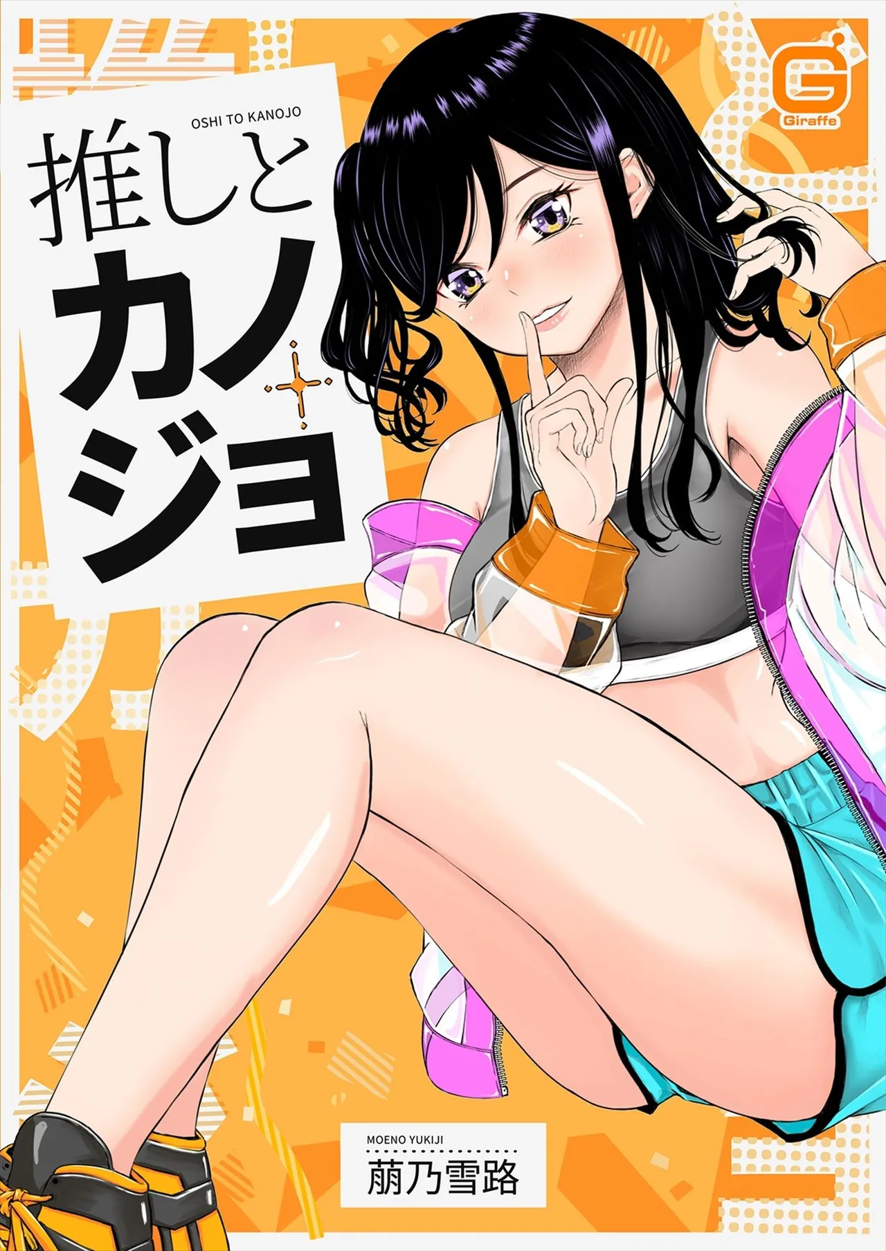 [萠乃雪路] 推しとカノジョ【合本版】 画像番号 1