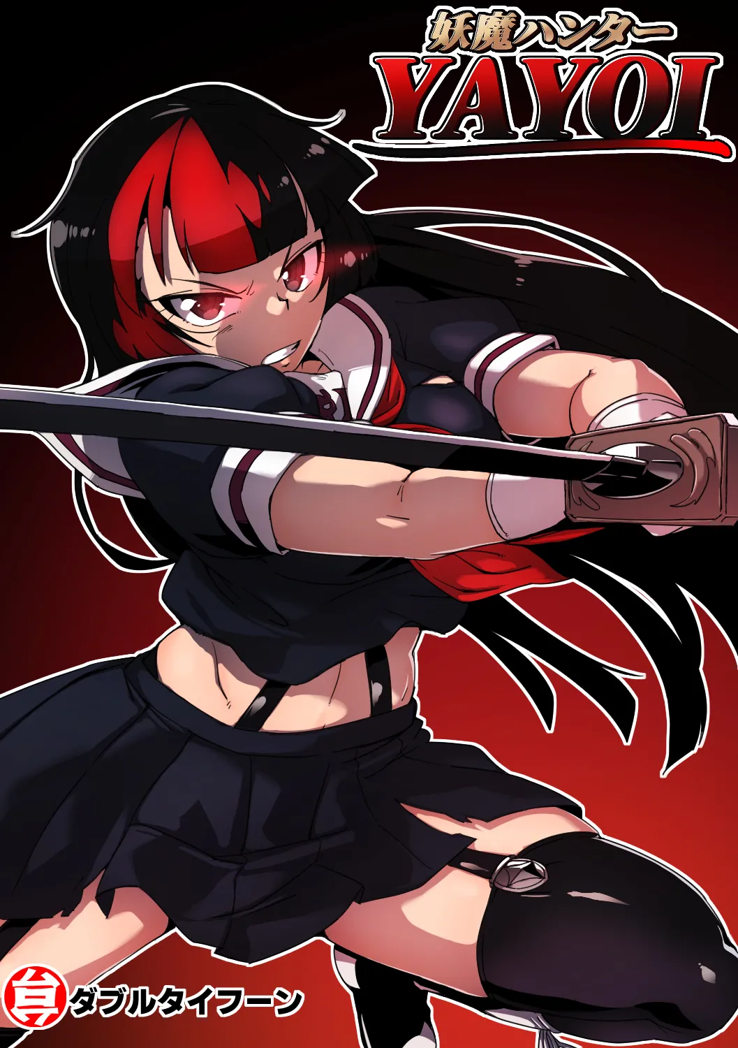 [ダブルタイフーン (奇妙鳥類)] 妖魔ハンターYAYOI 画像番号 1