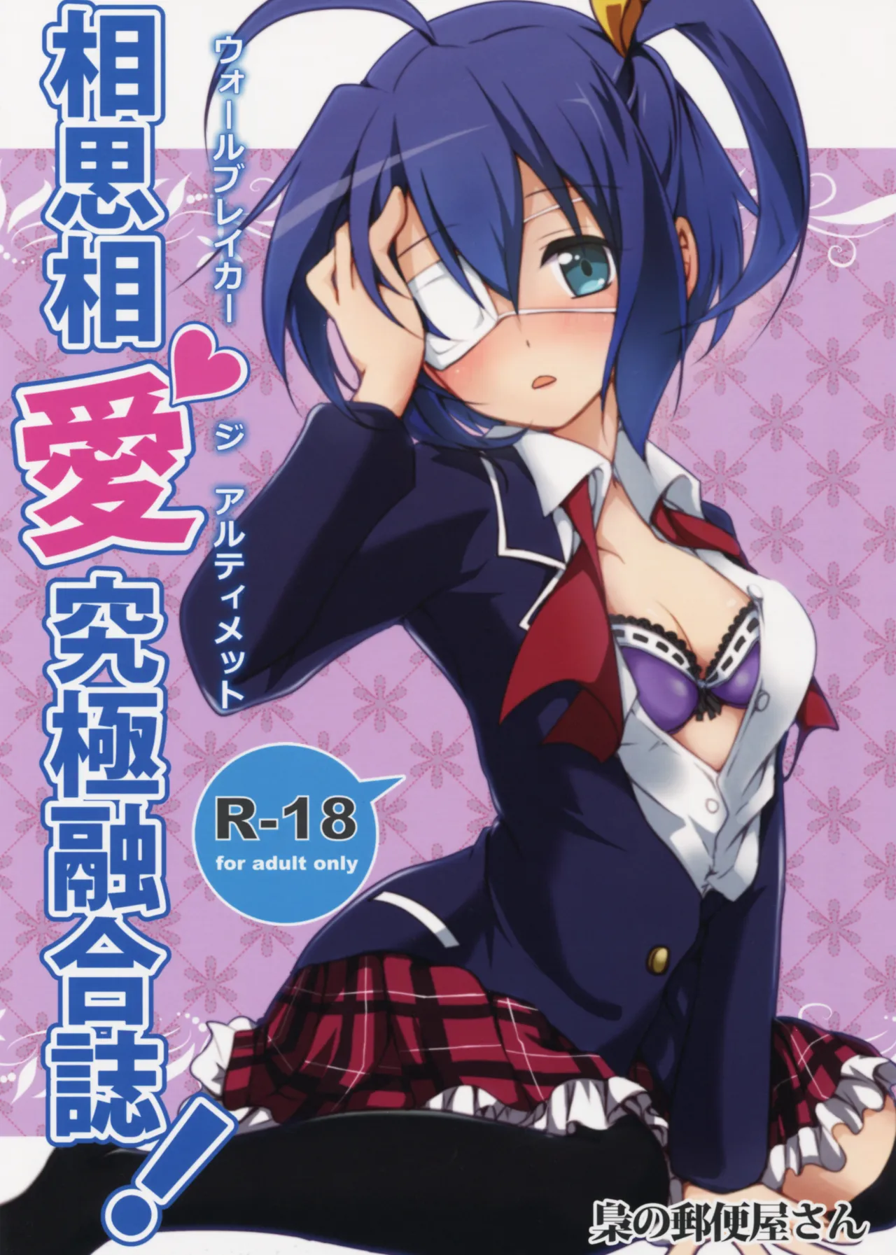(C83) [Fukurou no Yuubinya-san (Ueto Seri)] Wall Breaker the Ultimate: The Ultimate Fusion of Mutual Love (Love, Chunibyo & Other Delusions!) [English] изображение № 1