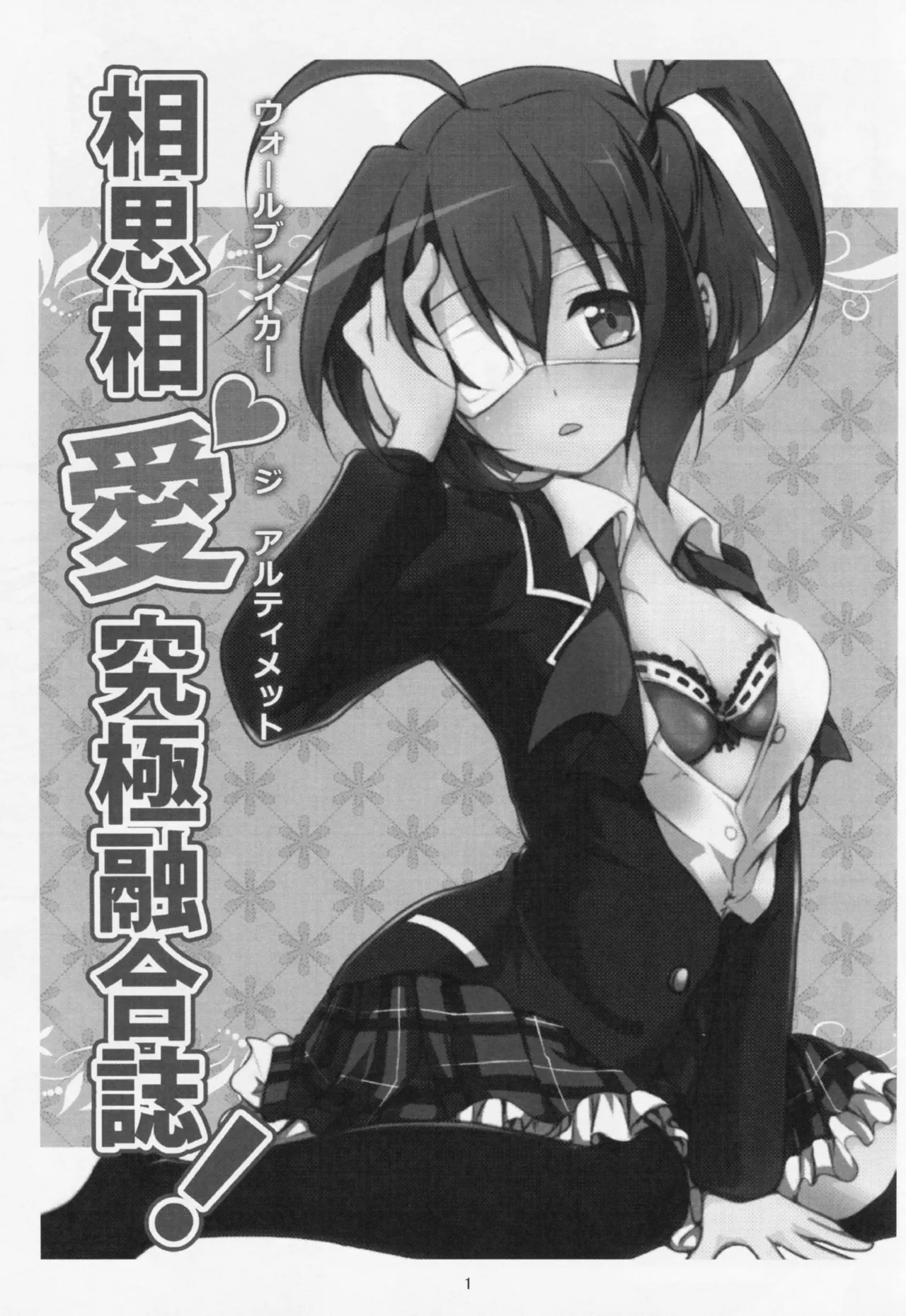(C83) [Fukurou no Yuubinya-san (Ueto Seri)] Wall Breaker the Ultimate: The Ultimate Fusion of Mutual Love (Love, Chunibyo & Other Delusions!) [English] изображение № 2