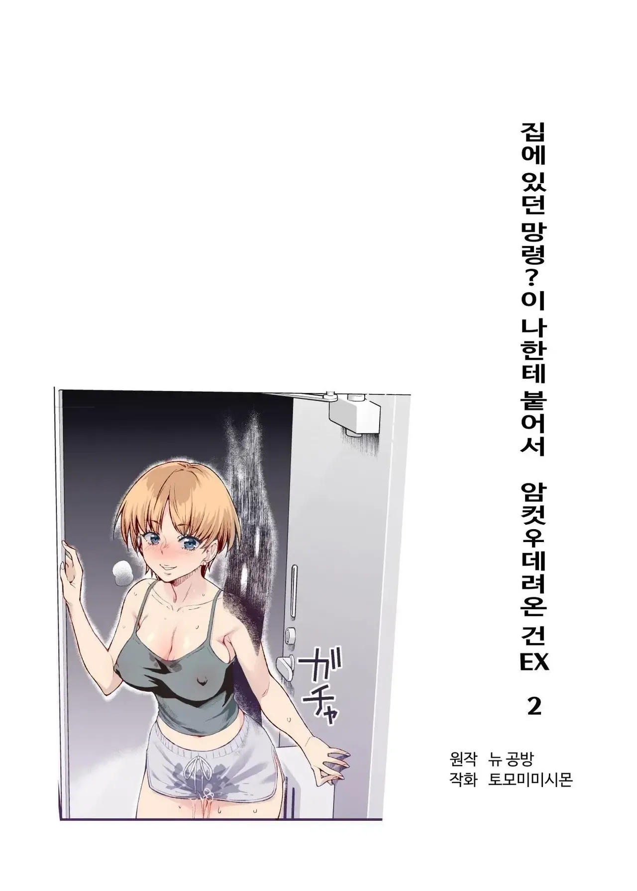 [にゅう工房] 家に居た亡霊?がオレに懐いてメス♀憑れてきた件 EX2 [Korean] 画像番号 2
