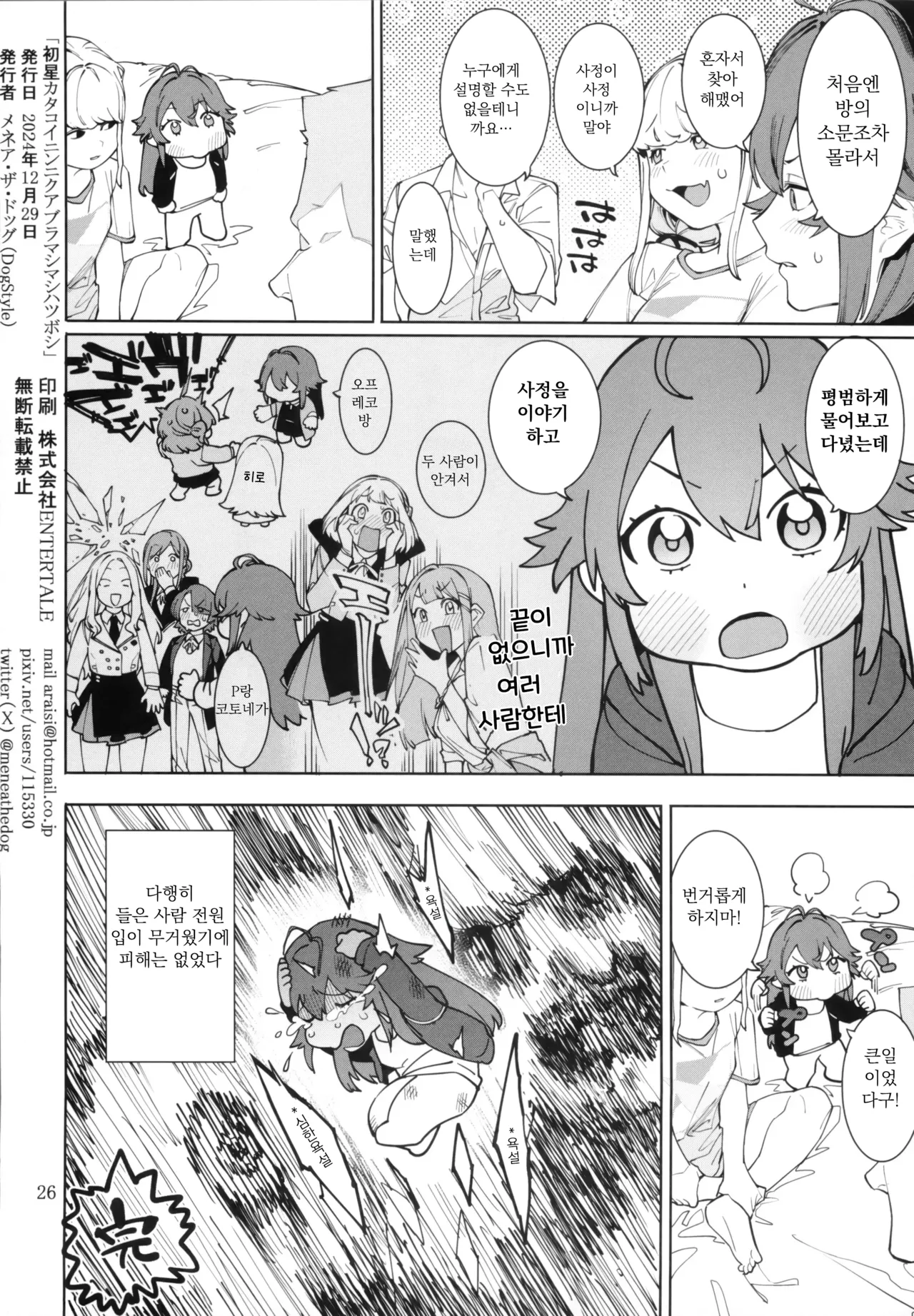 [DogStyle (Menea the Dog)] Hatsuboshi Cream Pie Vol.2 Hathuboshi Katakoi Ninniku Aburamashimashi (GAKUEN iDOLM@STER) [Korean] 图片编号 25