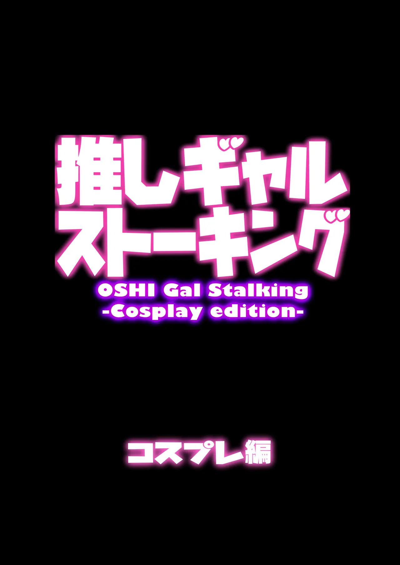 [Uniman] Oshi Gal Stalking ~Cosplay Hen~ imagen número 5